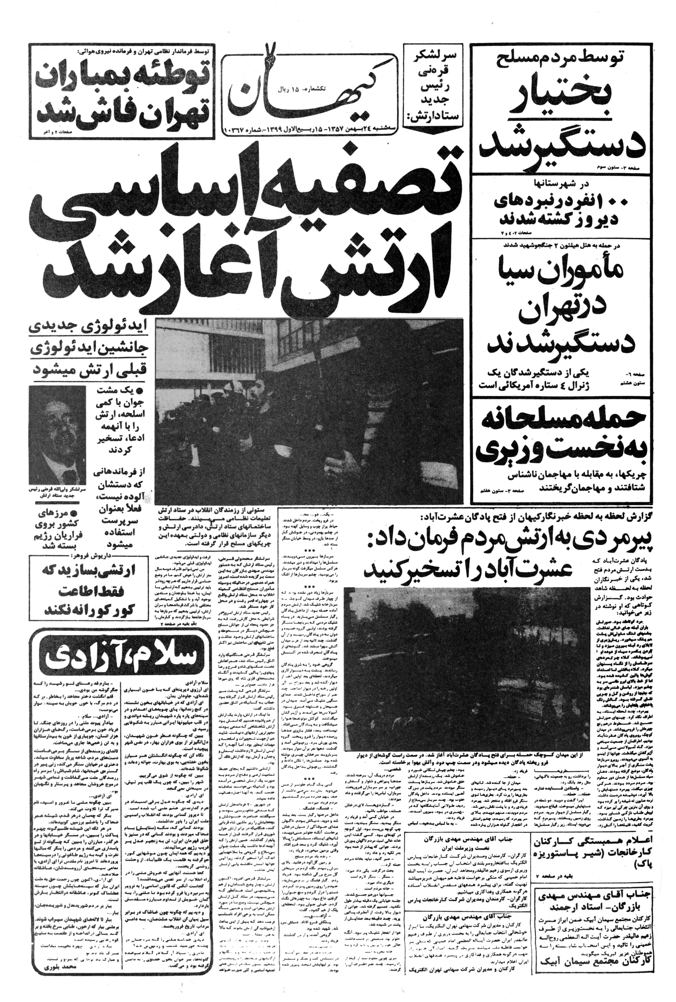  وقایع بیستم وچهارم بهمن ماه 1357 