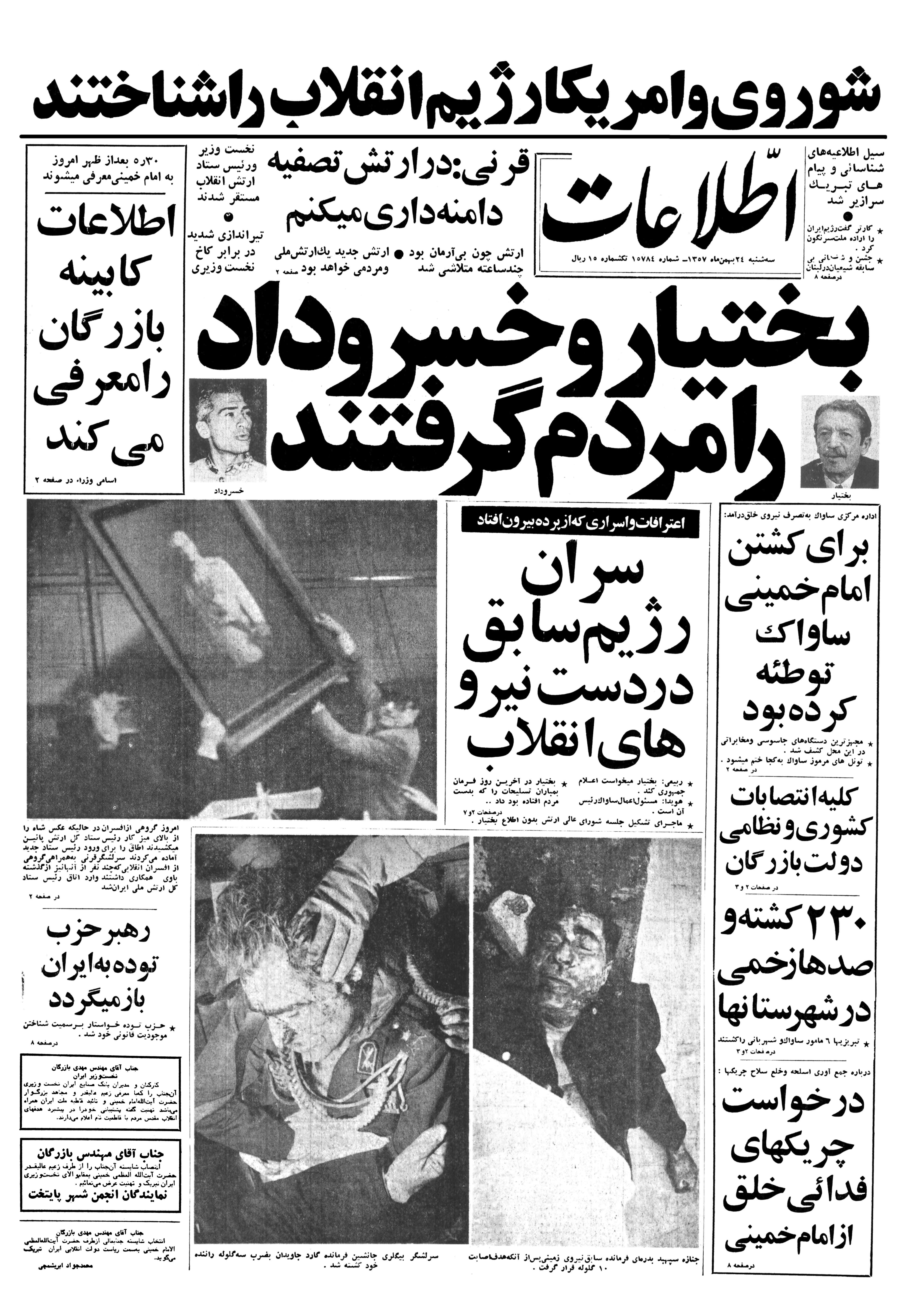  وقایع بیستم وچهارم بهمن ماه 1357 