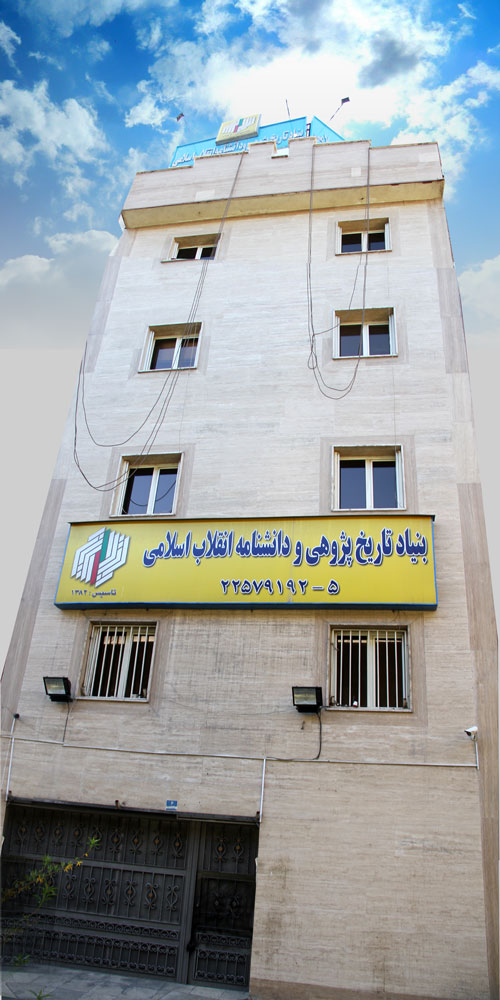 ساختمان بنیاد تاریخ پژوهی و دانشنامه انقلاب اسلامی