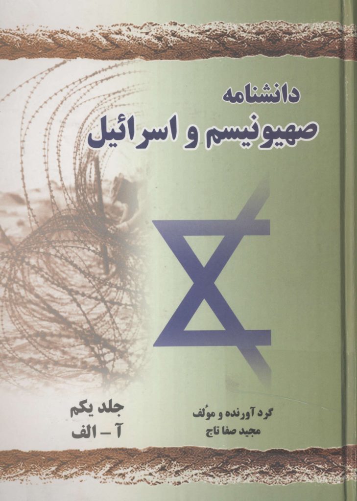 دانشنامه صهیونیسم و اسرائیل جلد اول