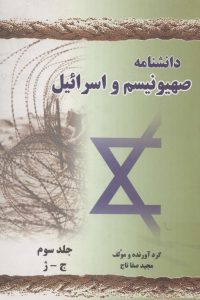 دانشنامه صهیونیسم و اسرائیل جلد سوم