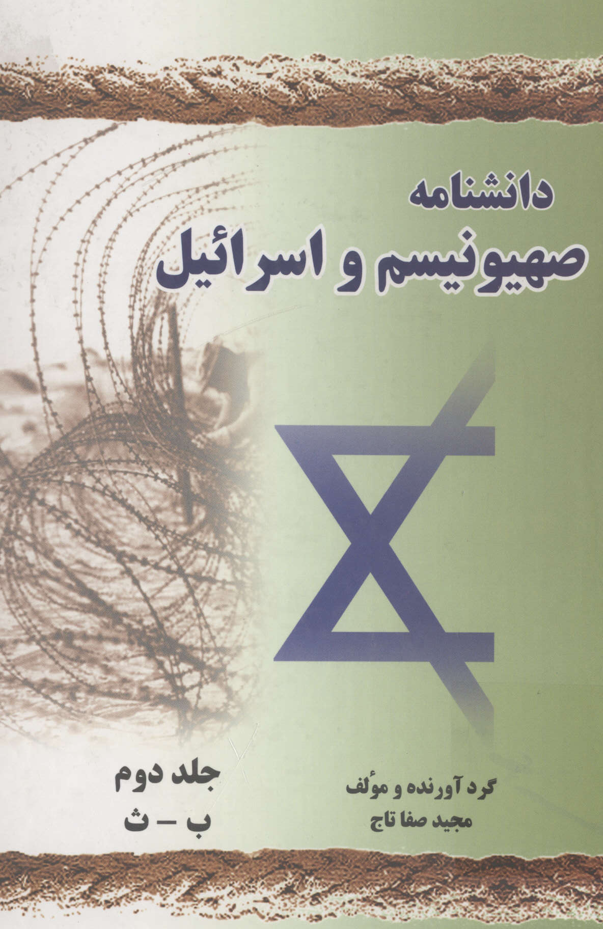 دانشنامه صهیونیسم و اسرائیل جلد دوم