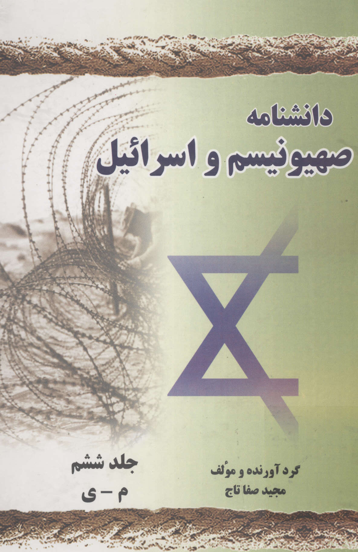 دانشنامه صهیونیسم و اسرائیل جلد ششم