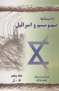 دانشنامه صهیونیسم و اسرائیل جلد پنجم