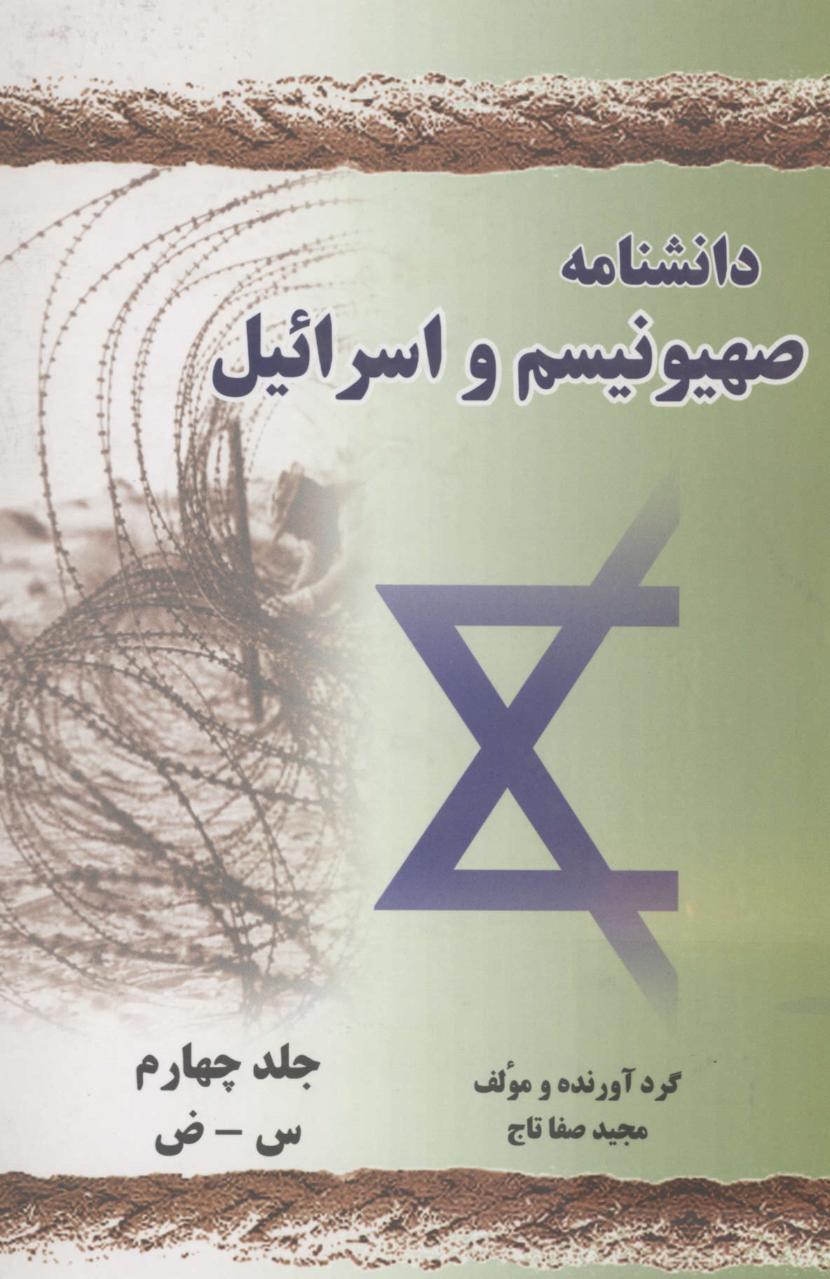 دانشنامه صهیونیسم و اسرائیل جلد چهارم