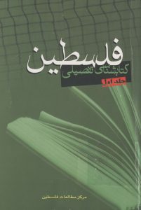 فلسطین-کتابشناسی تفصیلی - جلد اول