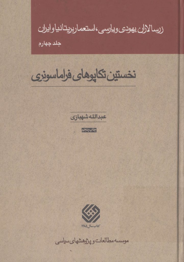زرسالاران یهودی و پارسی، استعمار بریتانیا و ایران جلد چهارم