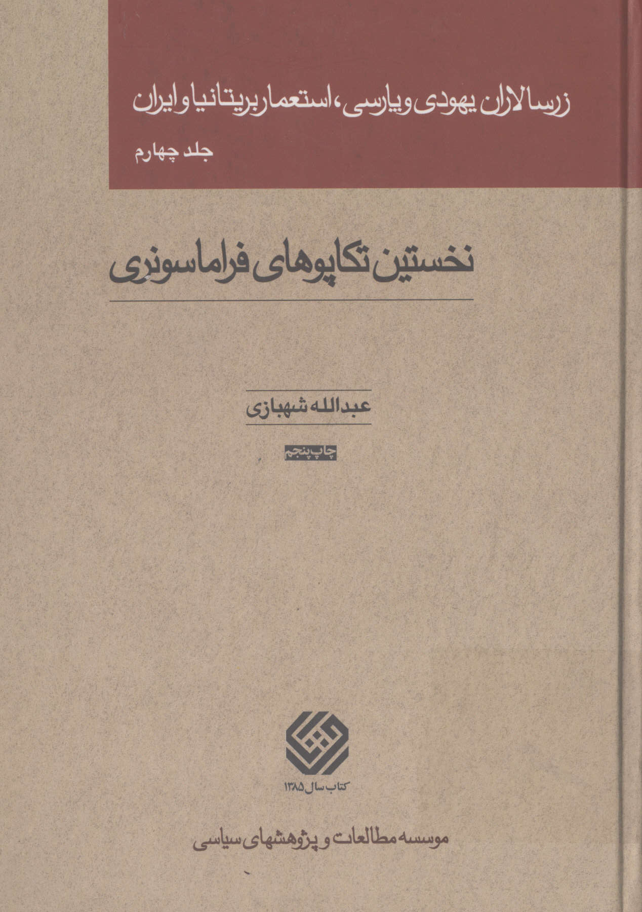 زرسالاران یهودی و پارسی، استعمار بریتانیا و ایران جلد چهارم