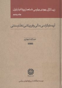 زرسالاران یهودی و پارسی، استعمار بریتانیا و ایران جلد پنجم
