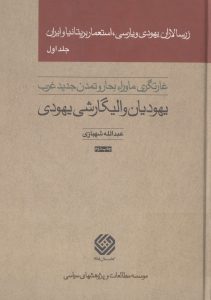 زرسالاران یهودی و پارسی، استعمار بریتانیا و ایران جلد 1