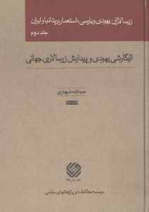زرسالاران یهودی و پارسی، استعمار بریتانیا و ایران جلد 2