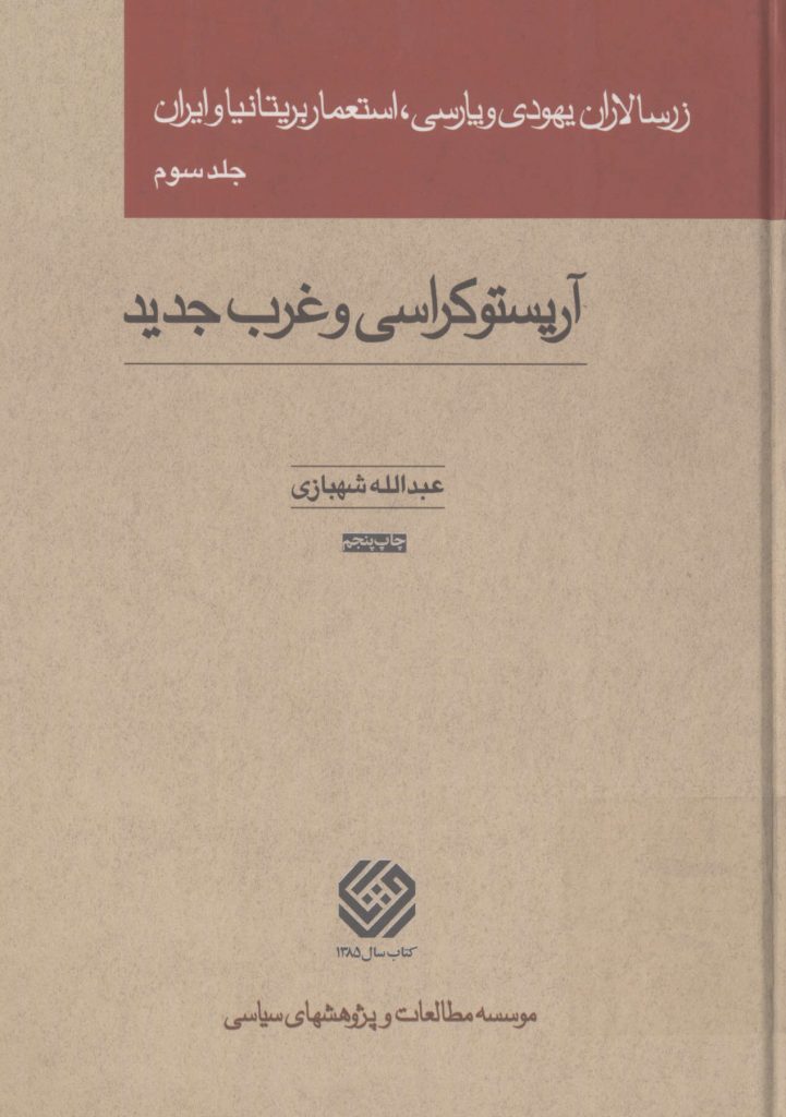 زرسالاران یهودی و پارسی، استعمار بریتانیا و ایران جلد سوم