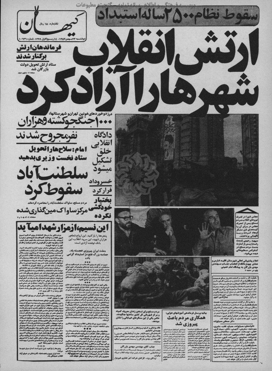 روزنامه کیهان 23 بهمن 1357
