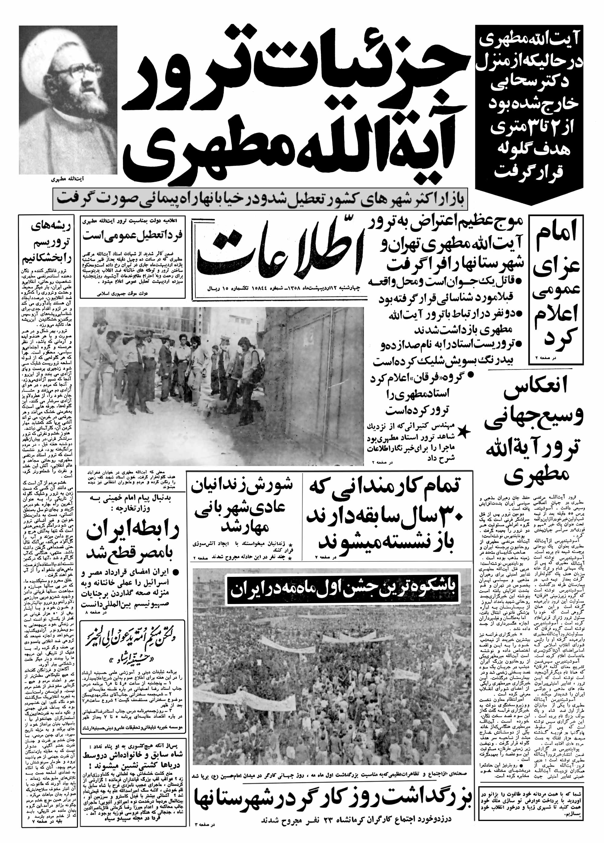 تصویر روزنامه اطلاعات 12 اردیبهشت ۱۳۵۸