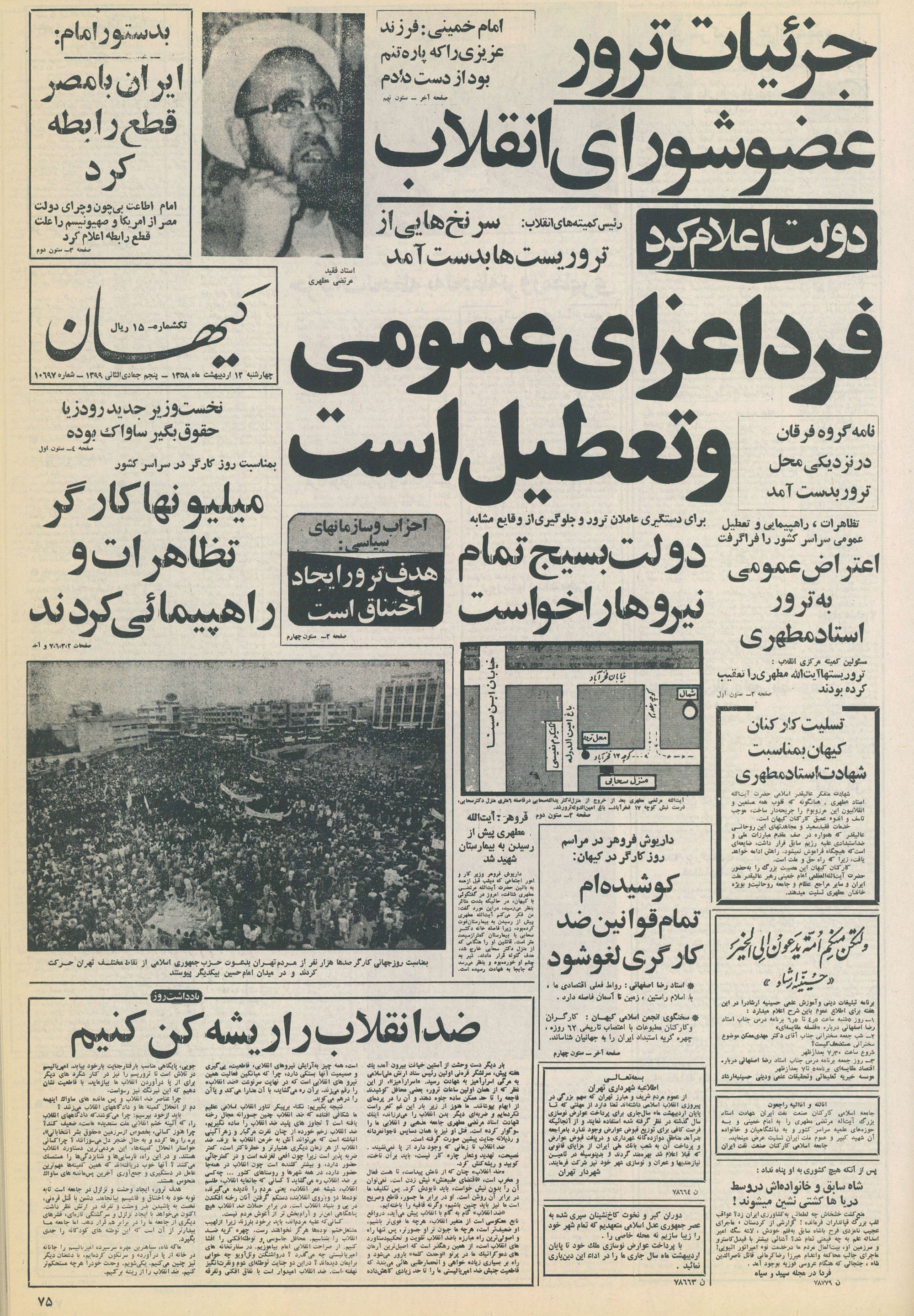 تصویر روزنامه کیهان 12 اردیبهشت ۱۳۵۸