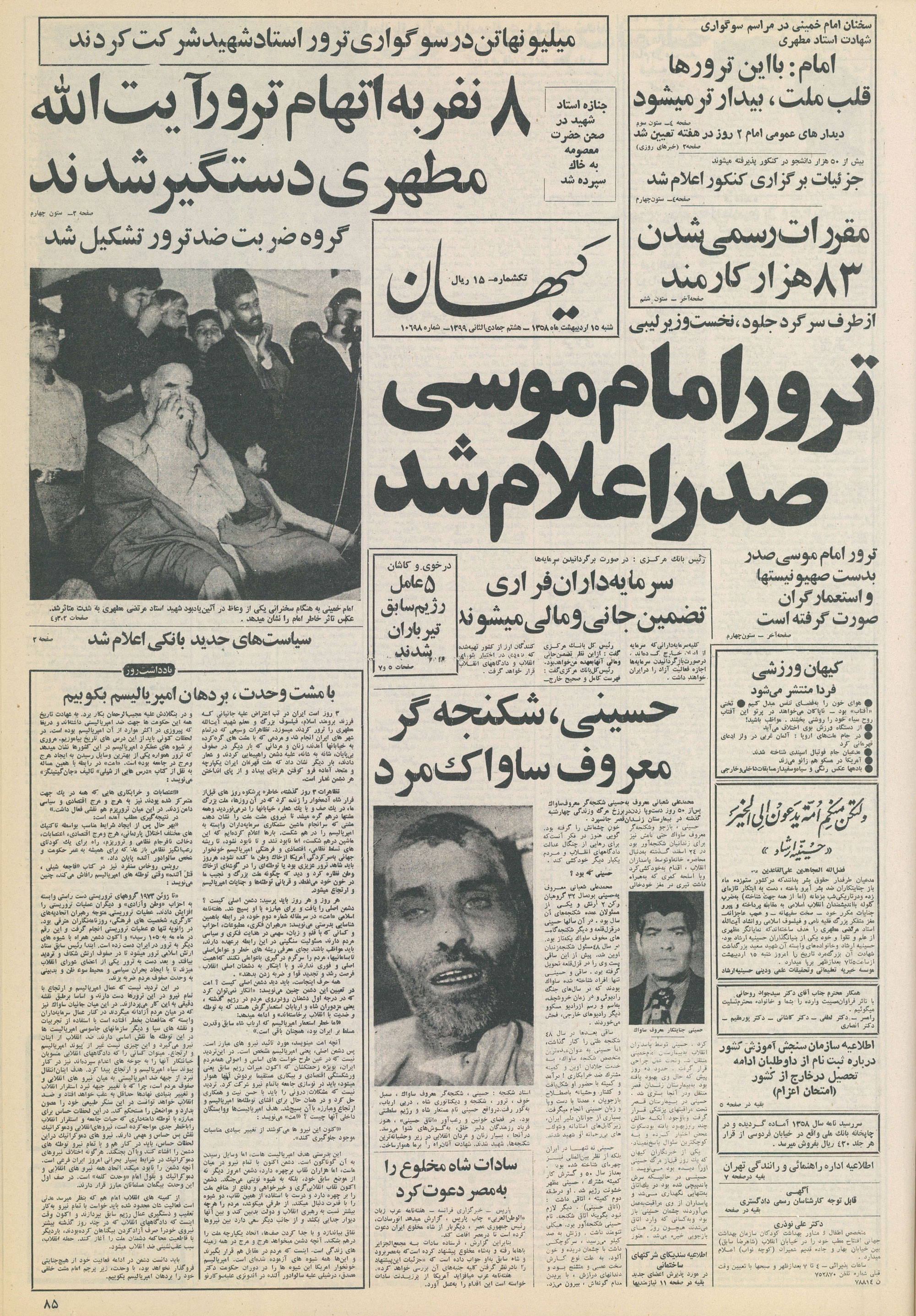 تصویر روزنامه کیهان 15 اردیبهشت ۱۳۵۸