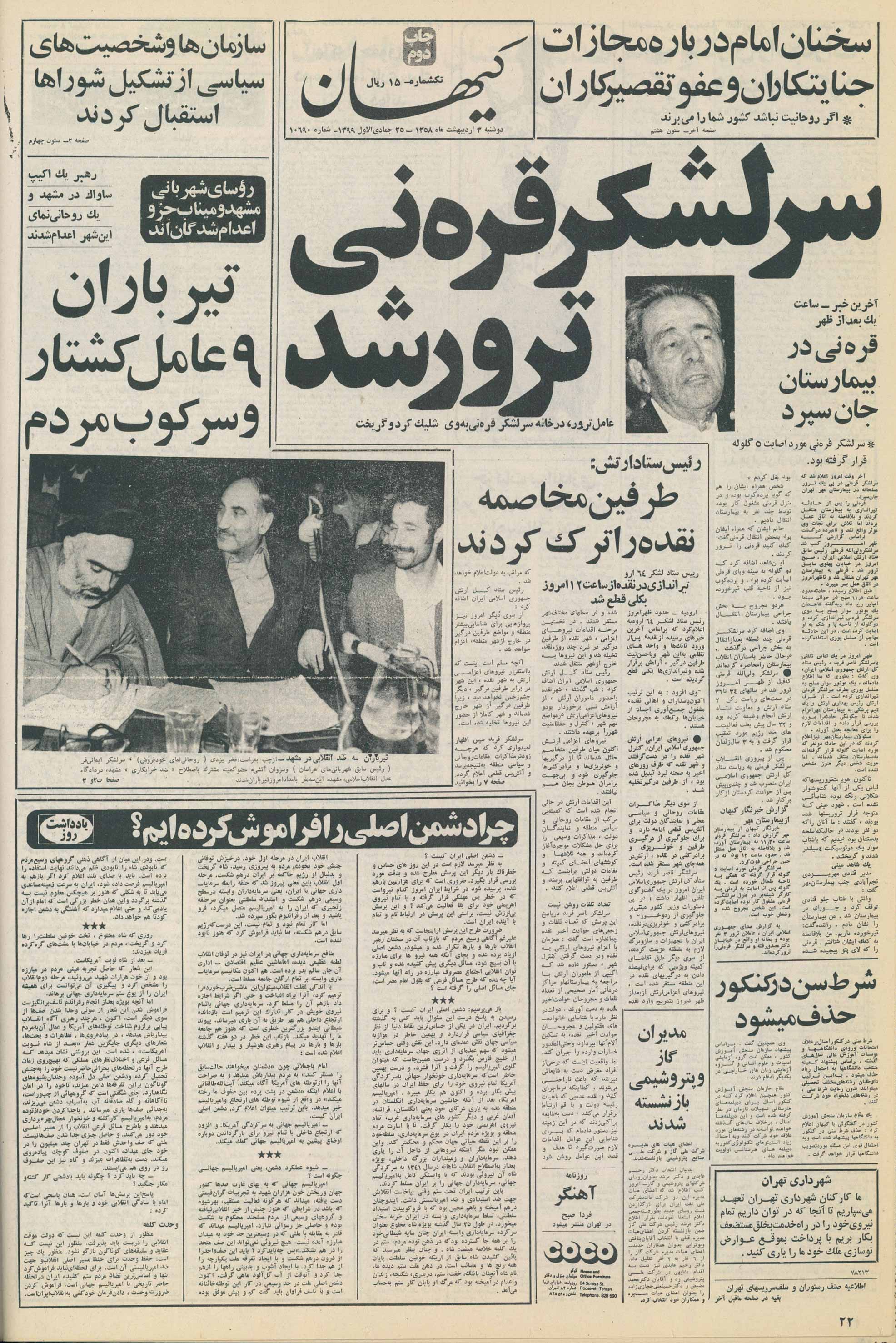 روزنامه کیهان 3 اردیبهشت ۱۳۵۸
