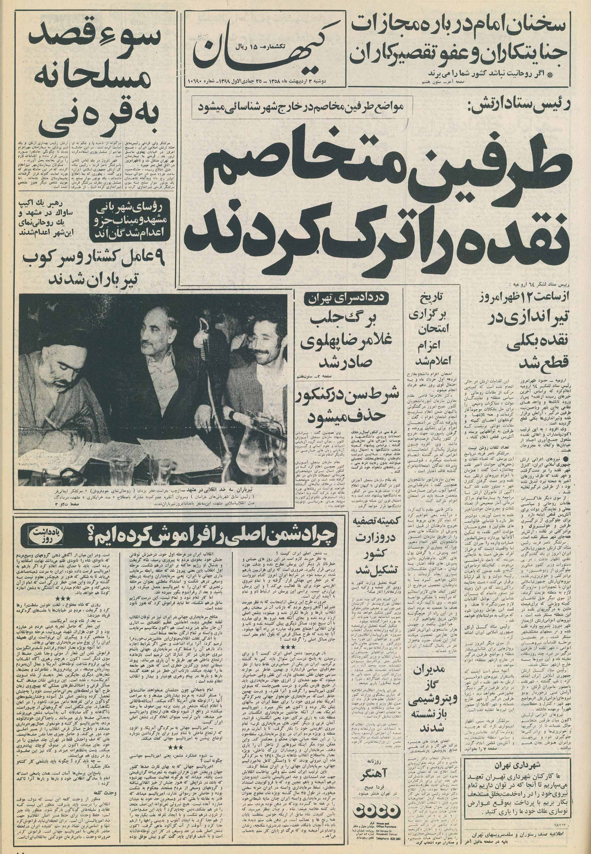  روزنامه کیهان 3 اردیبهشت ۱۳۵۸
