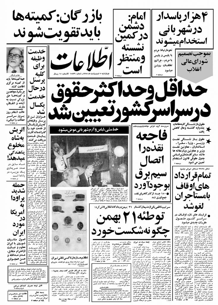 تصویر روزنامه اطلاعات 5 اردیبهشت ۱۳۵۸