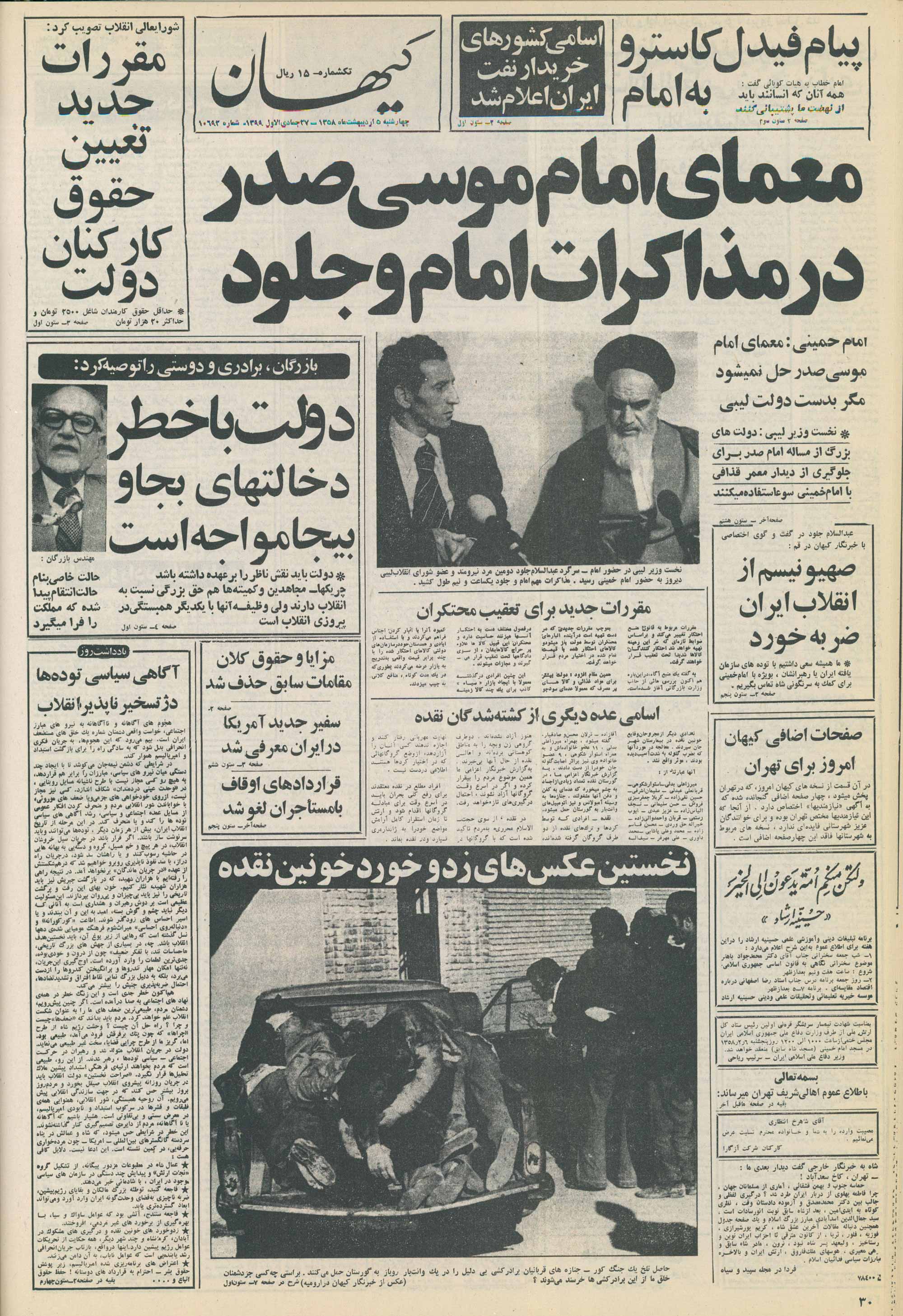 تصویر روزنامه کیهان 5 اردیبهشت ۱۳۵۸