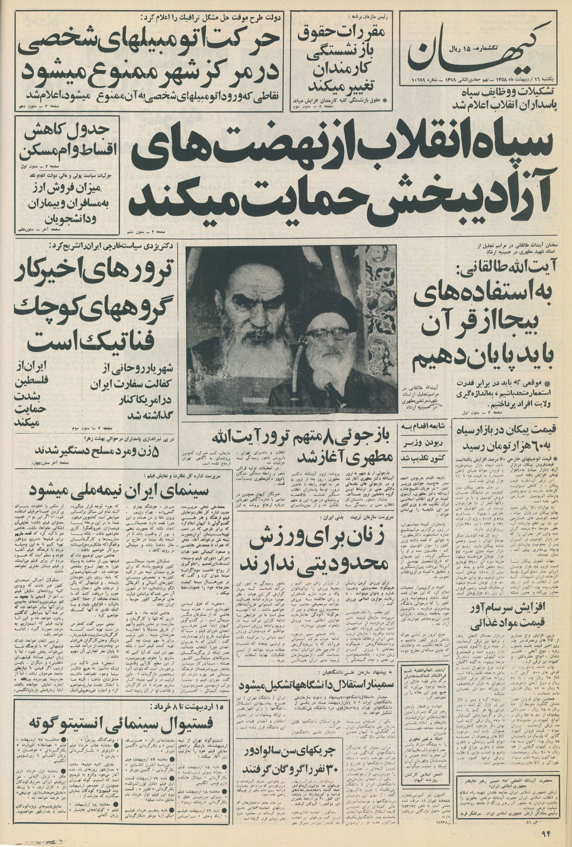 تصویر روزنامه کیهان ۱۵ اردیبهشت ۱۳۵۸
