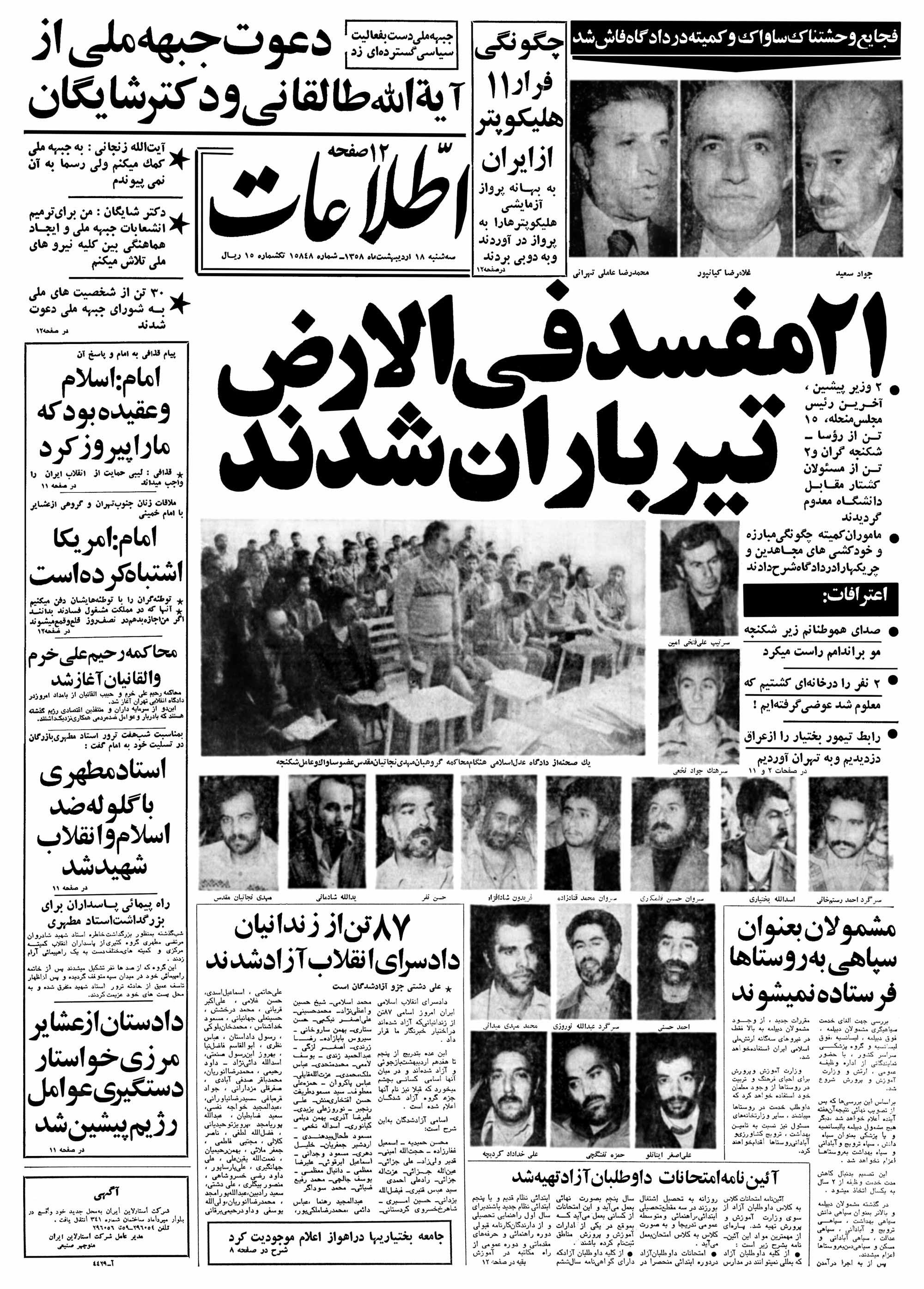 تصویر روزنامه اطلاعات ۱8 اردیبهشت ۱۳۵۸