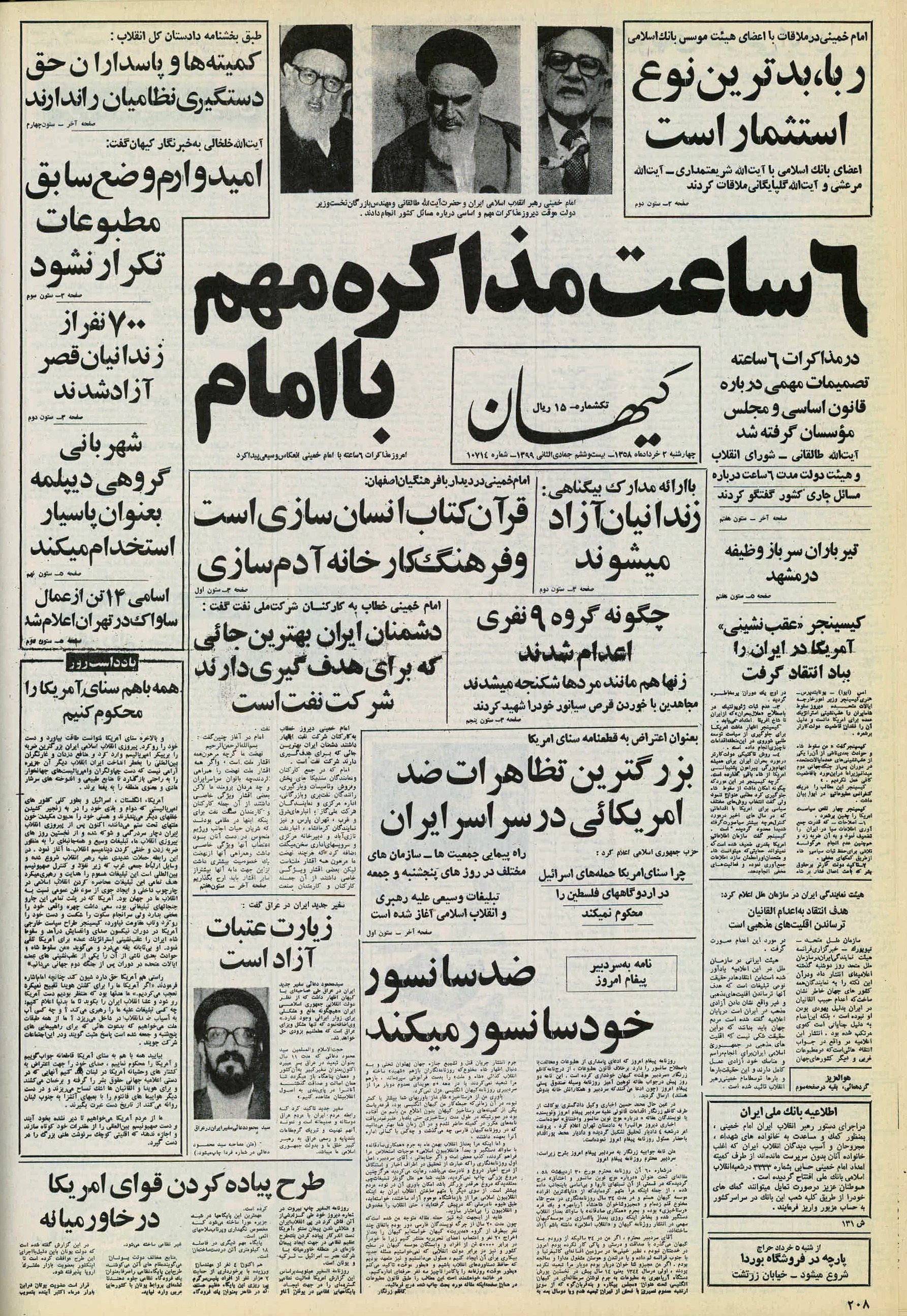 تصویر روزنامه کیهان دوم خرداد ۱۳۵۸
