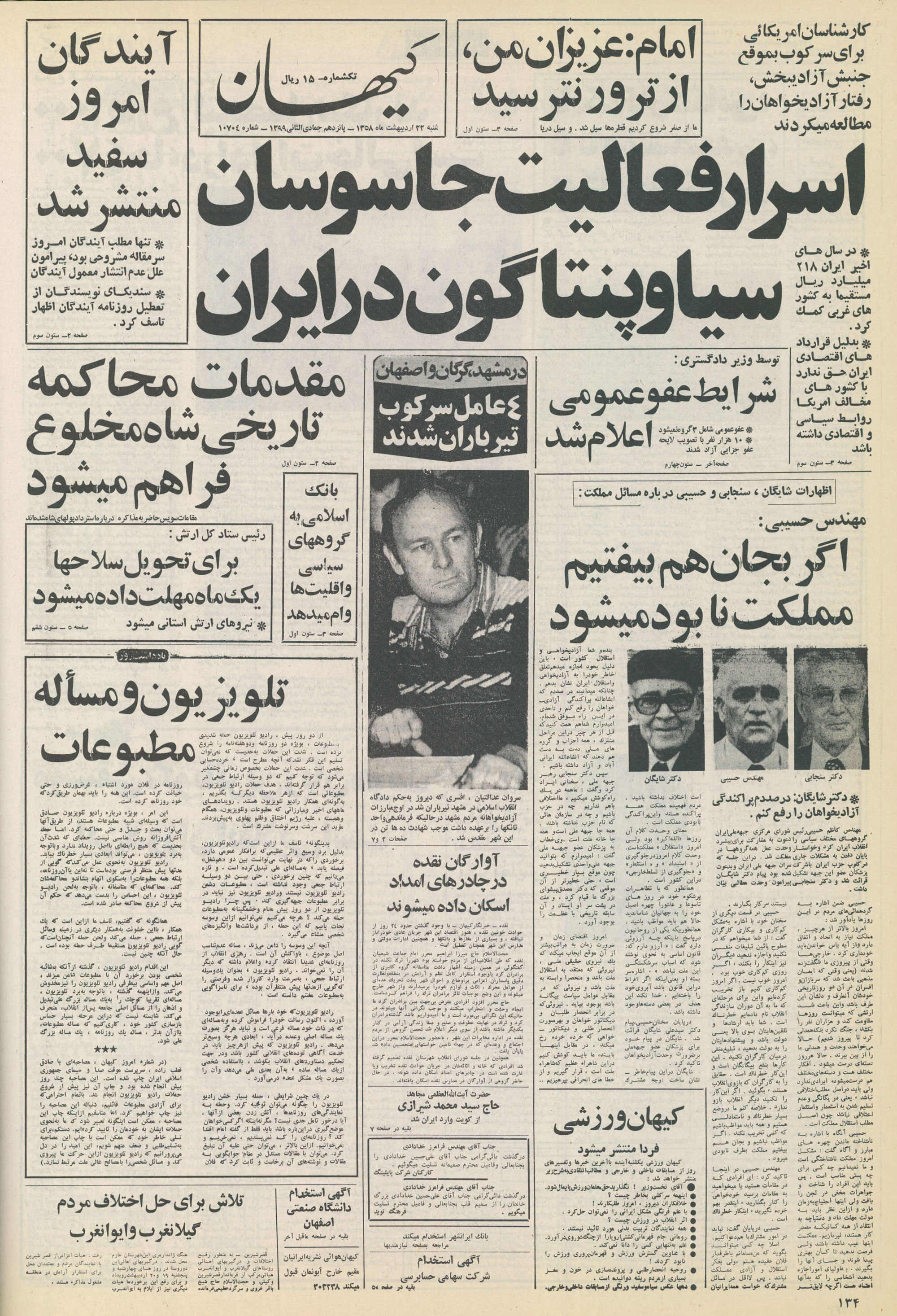 تصویر روزنامه کیهان 22 اردیبهشت ۱۳۵۸
