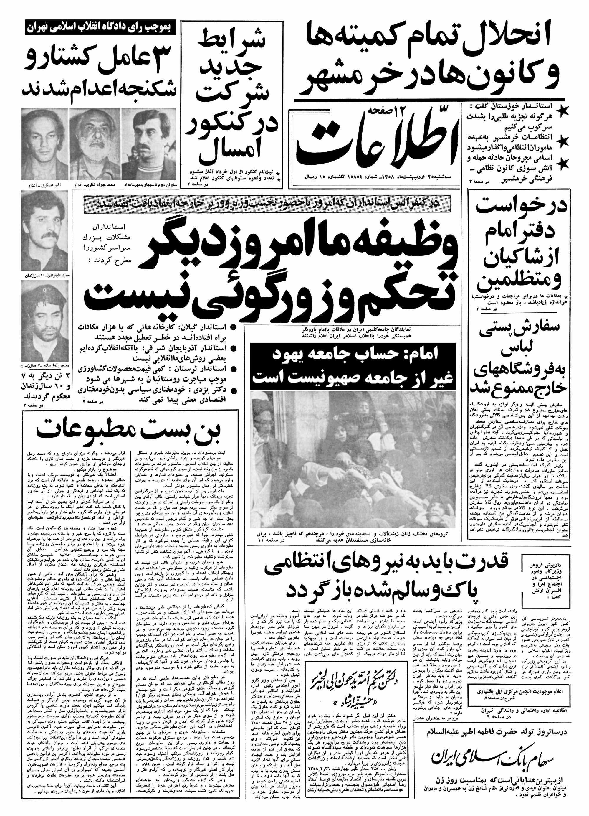 تصویر روزنامه اطلاعات 25 اردیبهشت ۱۳۵۸
