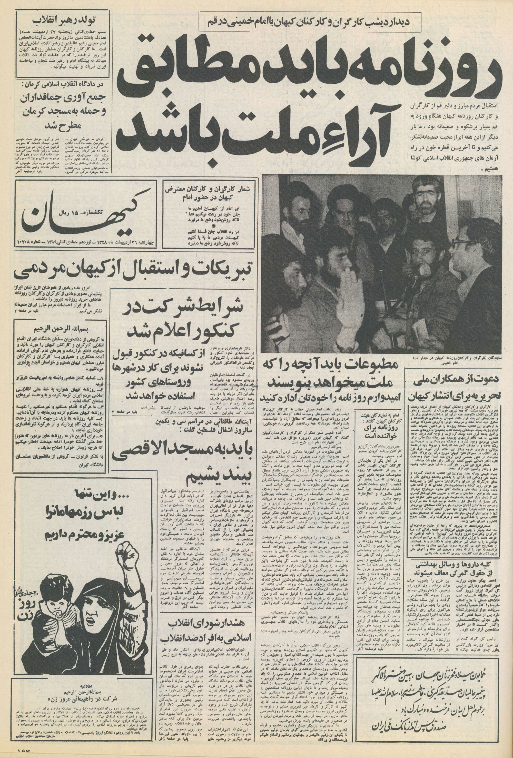 تصویر روزنامه کیهان 26 اردیبهشت ۱۳۵۸
