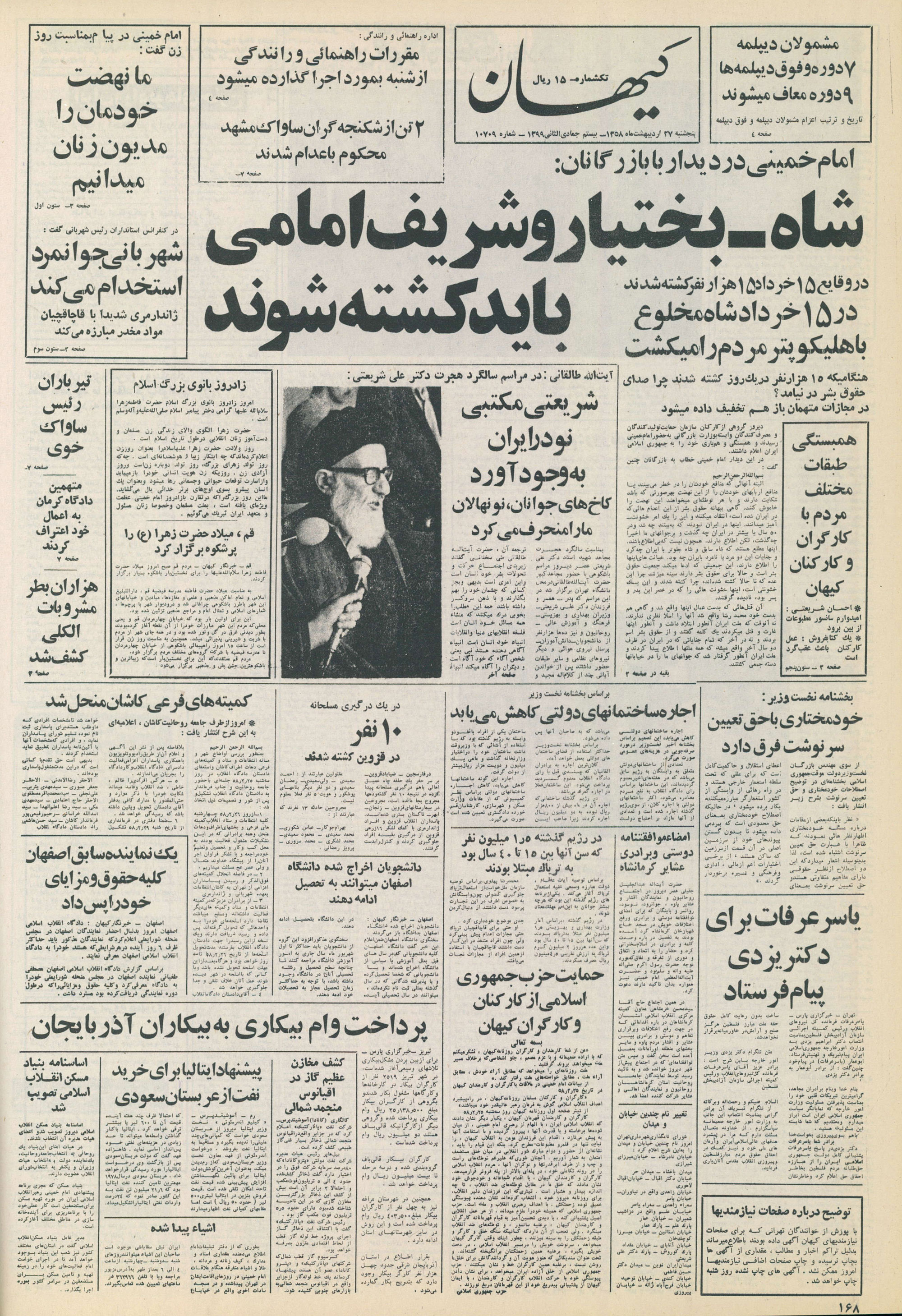 تصویر روزنامه کیهان 27 اردیبهشت ۱۳۵۸