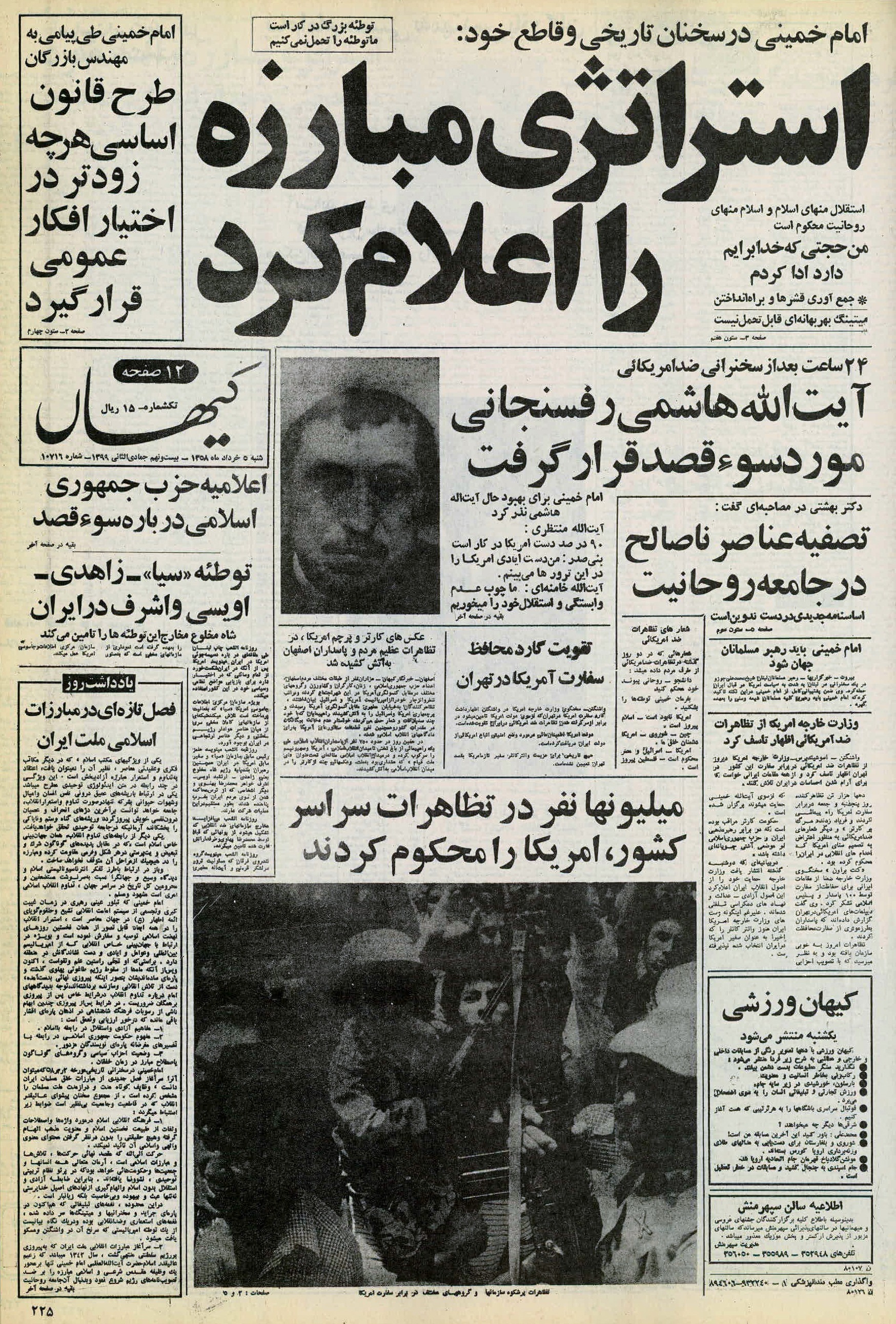 تصویر روزنامه کیهان 5 خرداد ۱۳۵۸