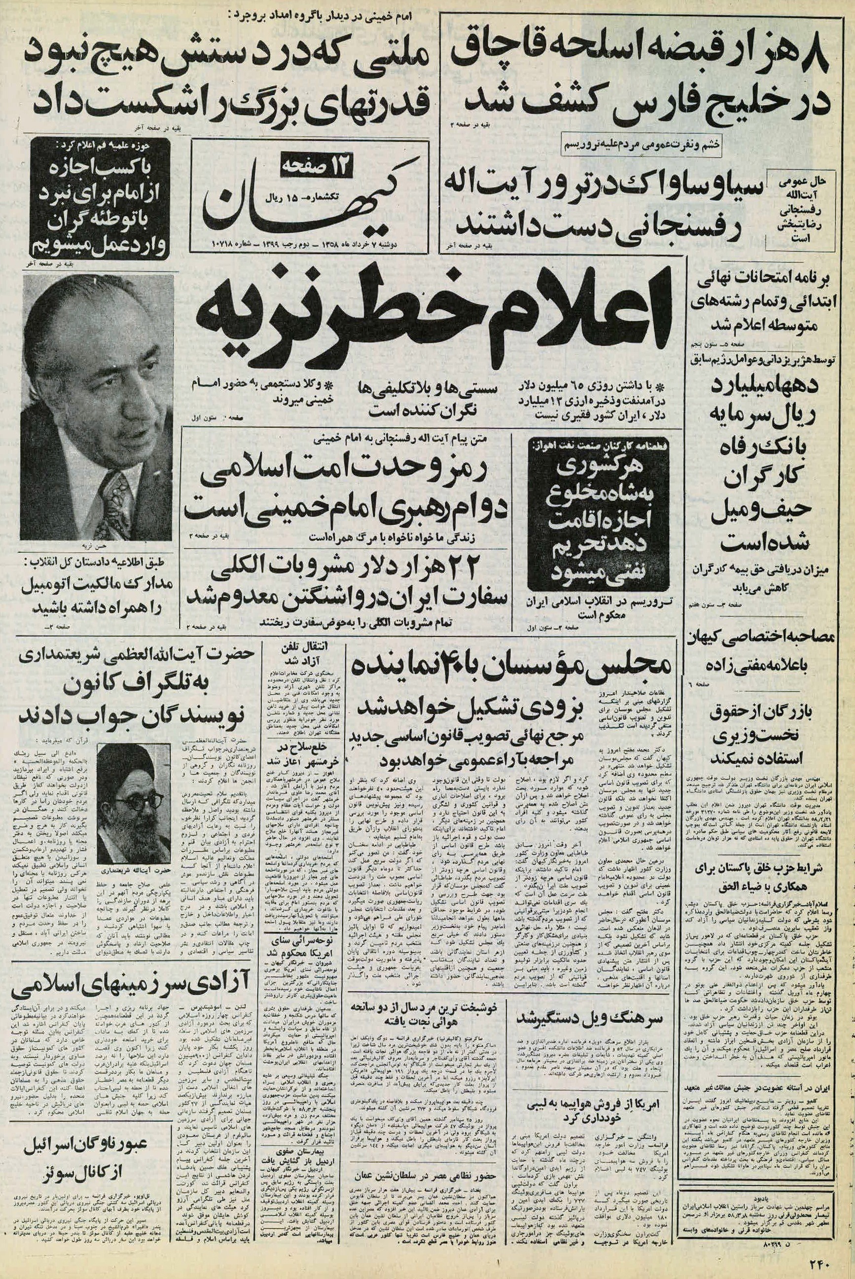 تصویر روزنامه کیهان 7 خرداد ۱۳۵۸