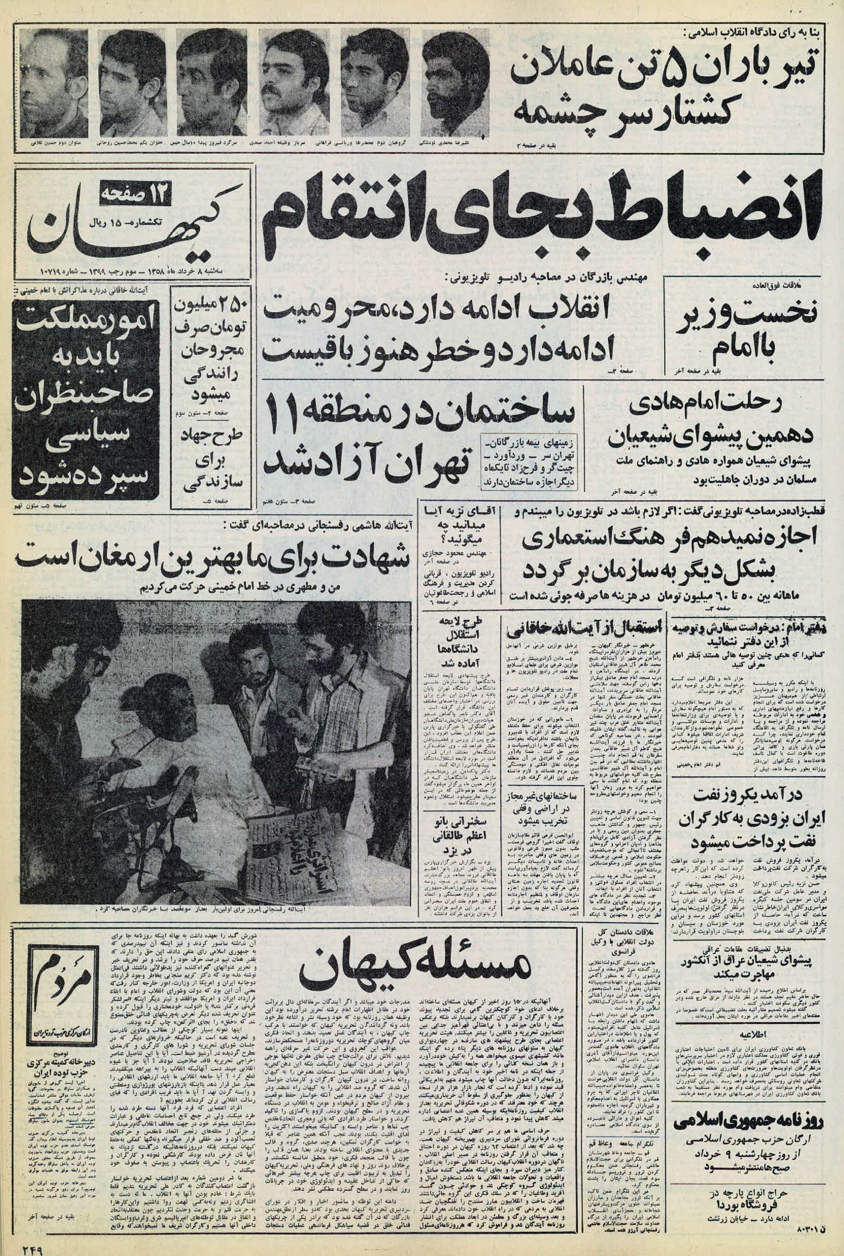 تصویر روزنامه کیهان 8 خرداد ۱۳۵۸