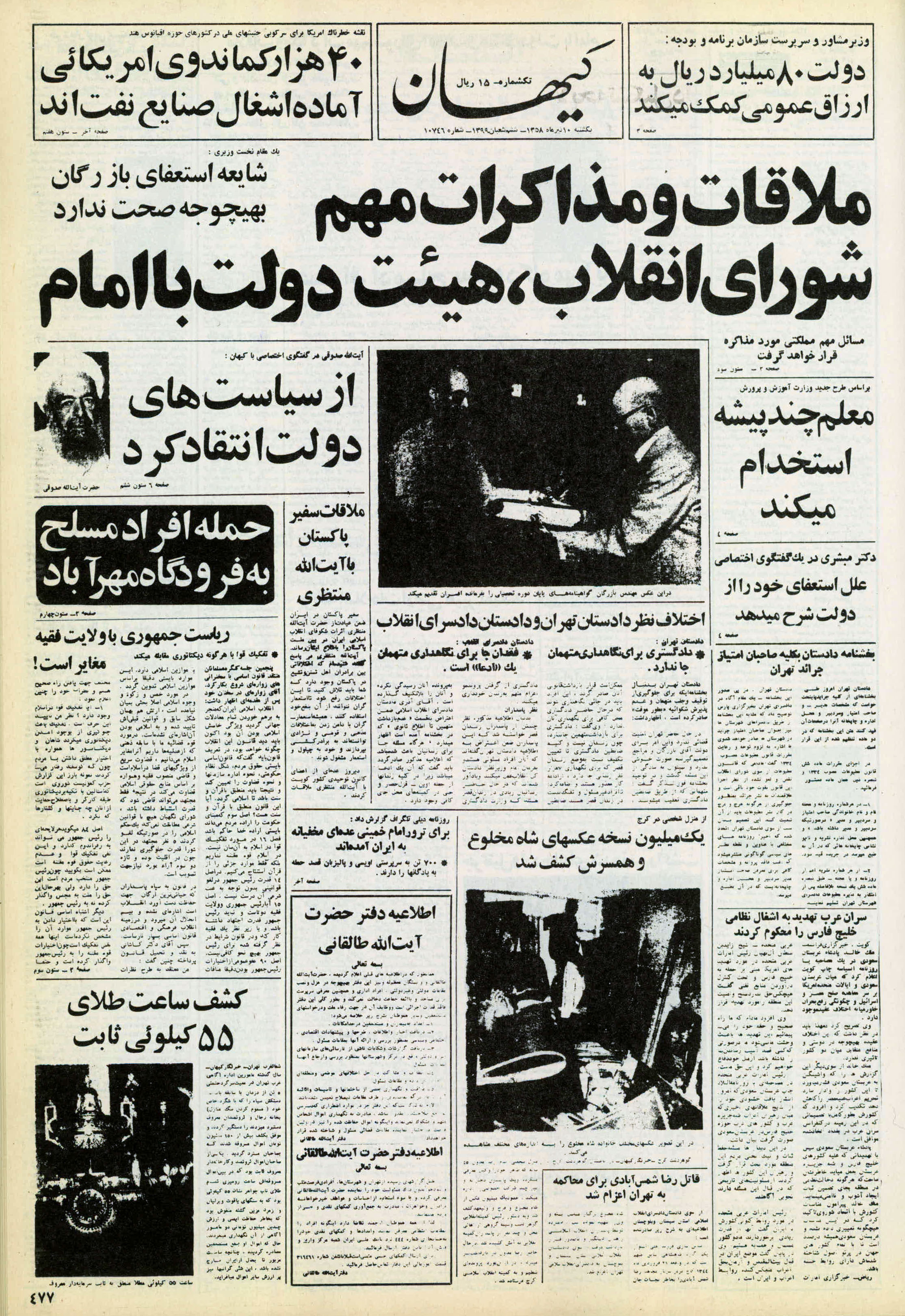 تصویر روزنامه کیهان 10 تیر ۱۳۵۸