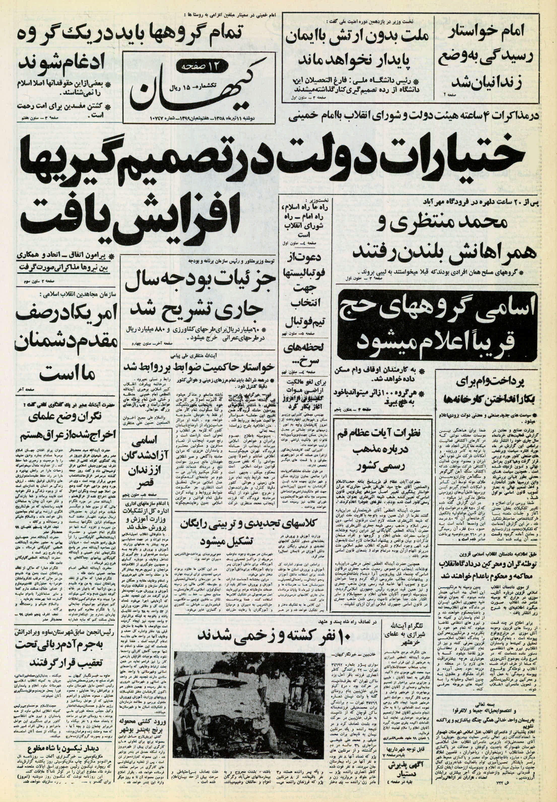 تصویر روزنامه کیهان 11 تیر ۱۳۵۸