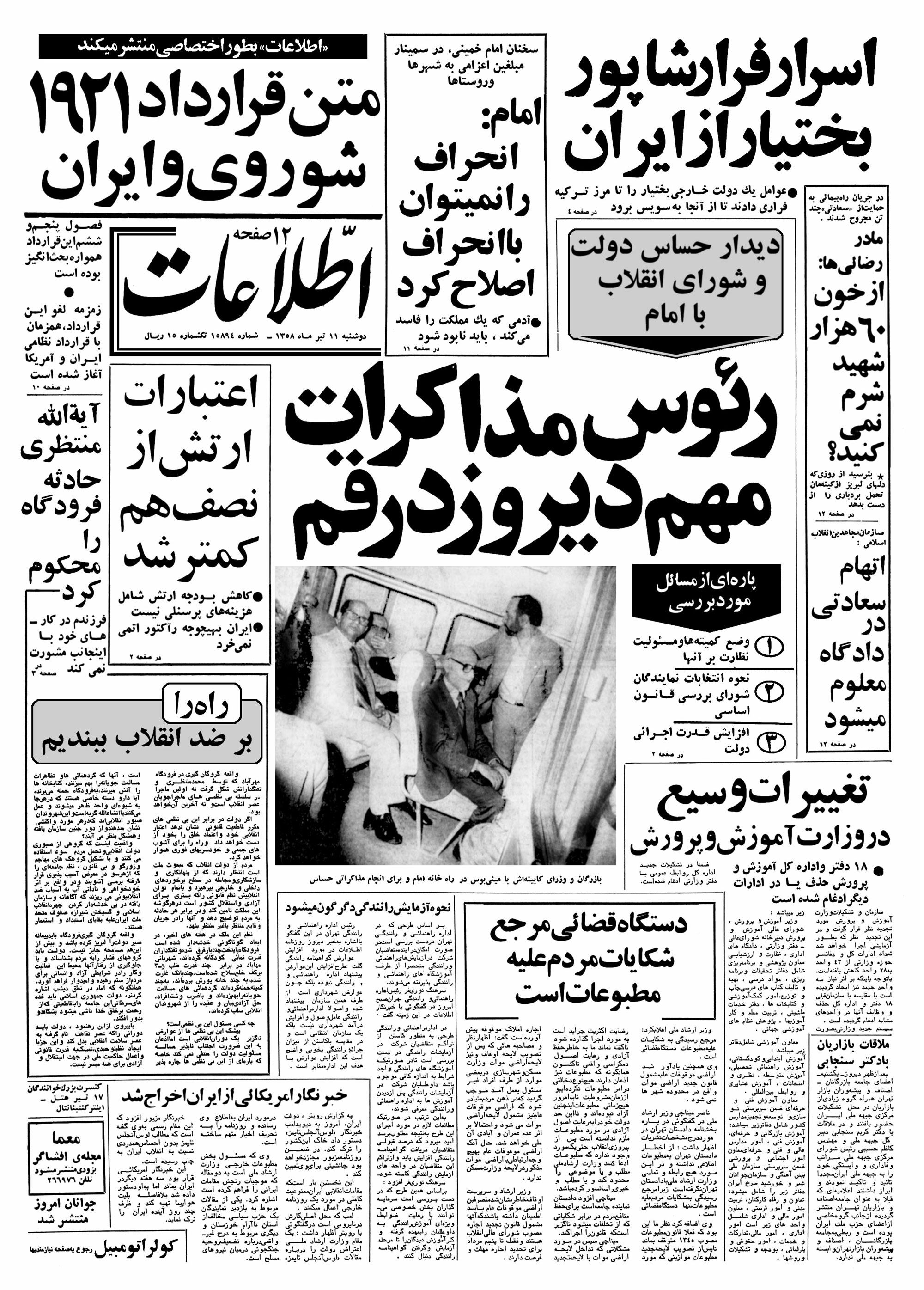 تصویر روزنامه اطلاعات 11 تیر ۱۳۵۸