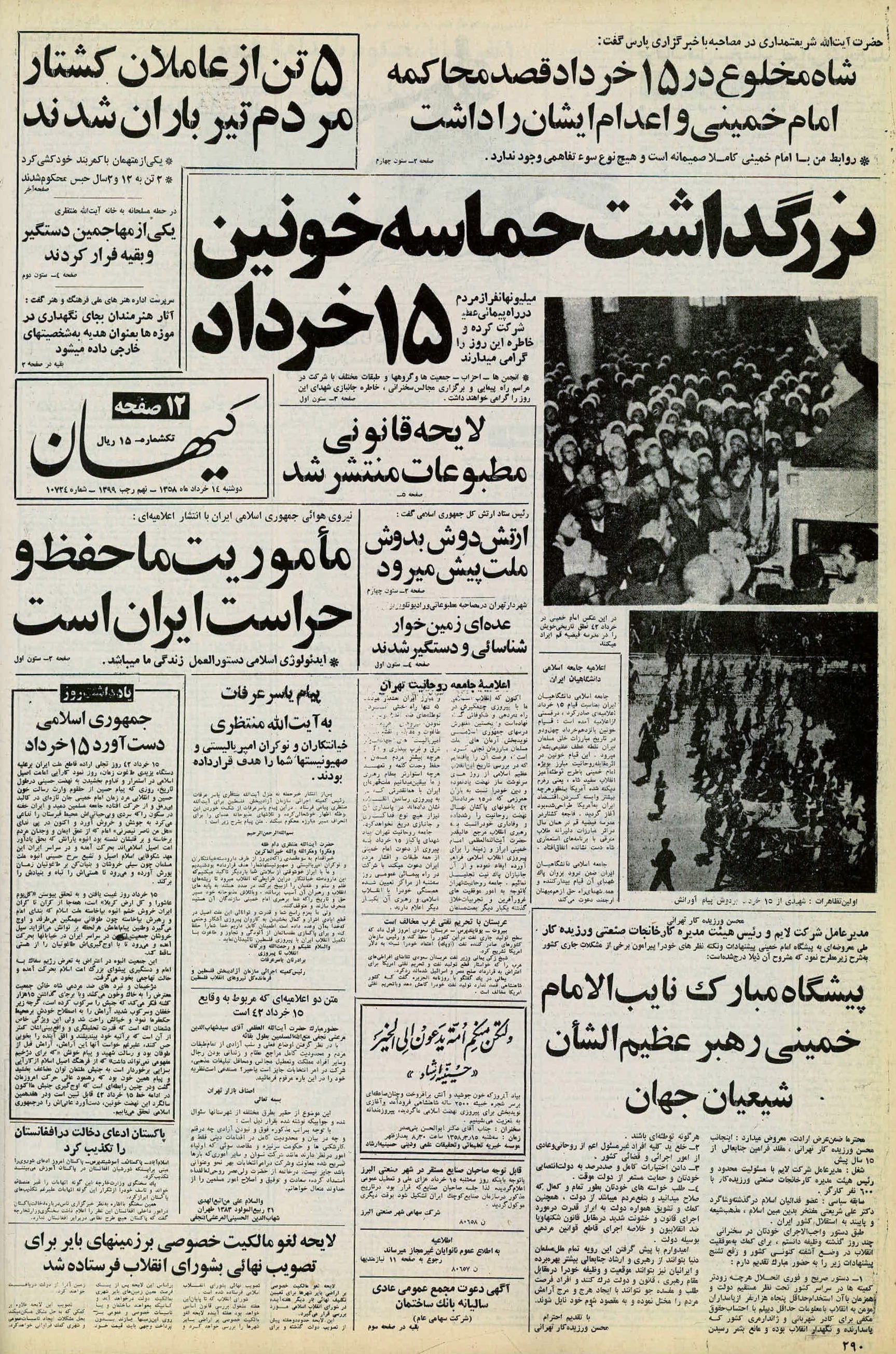 تصویر روزنامه کیهان 14 خرداد ۱۳۵۸