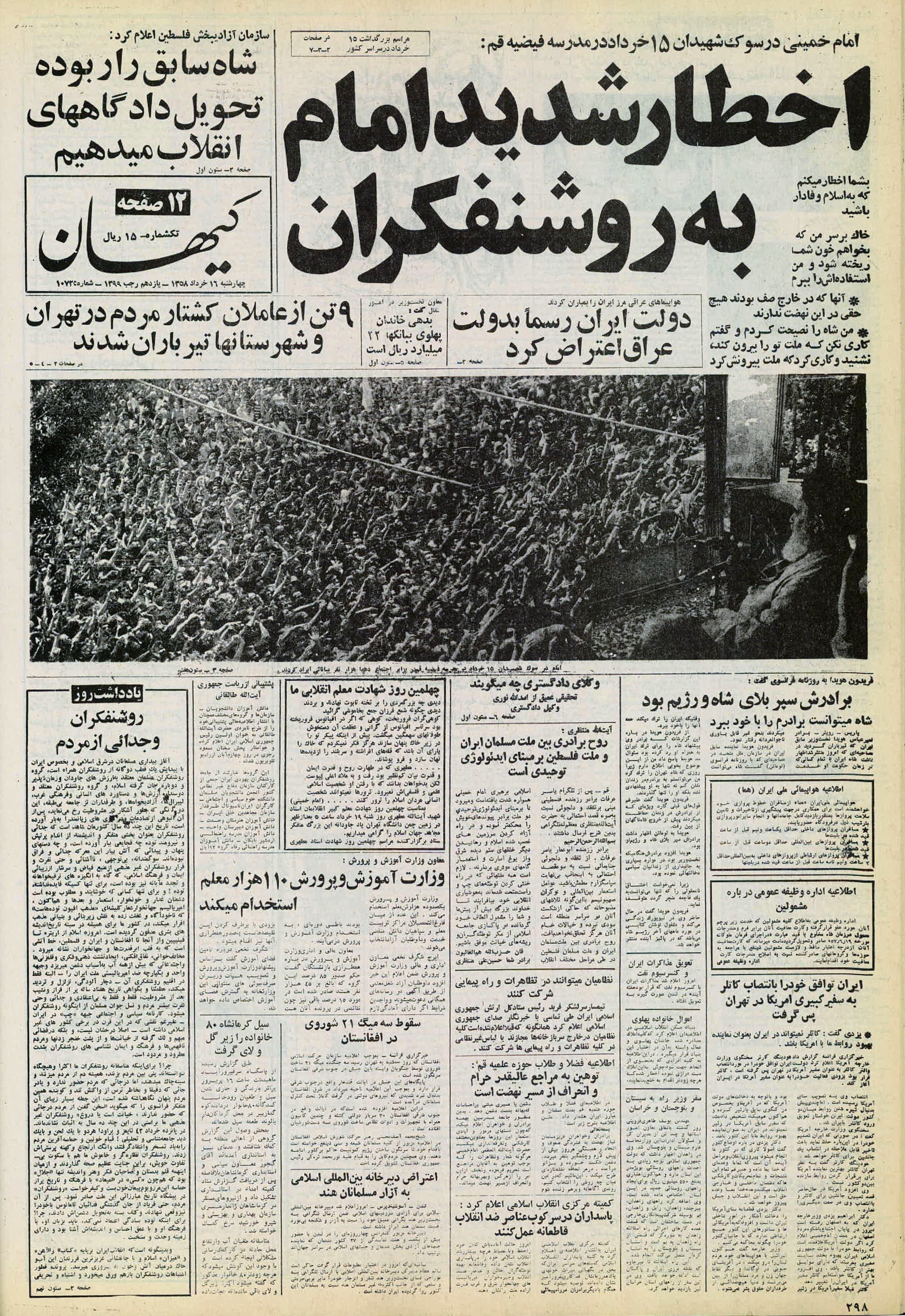 تصویر روزنامه کیهان 16 خرداد ۱۳۵۸