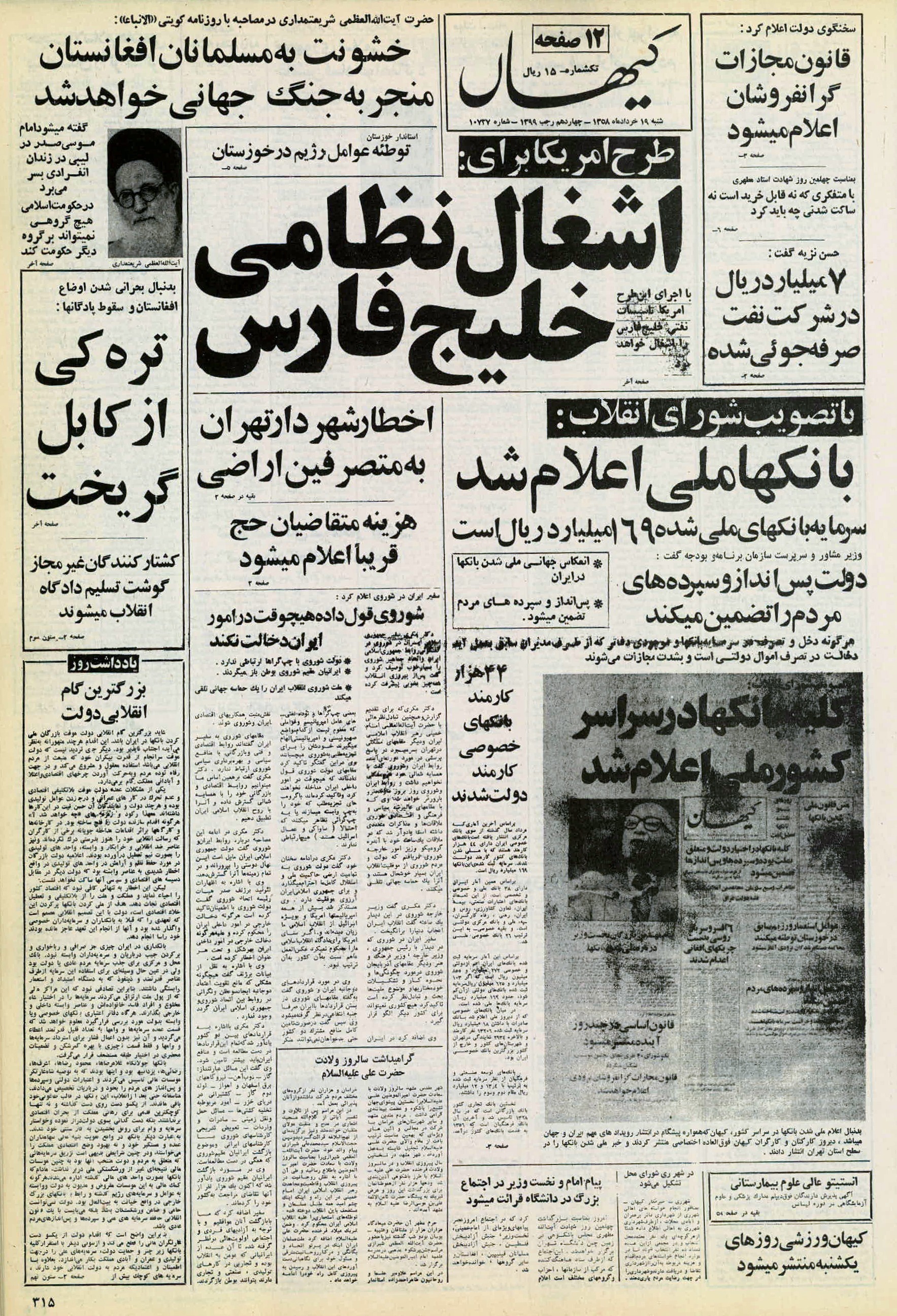تصویر روزنامه کیهان 19 خرداد ۱۳۵۸