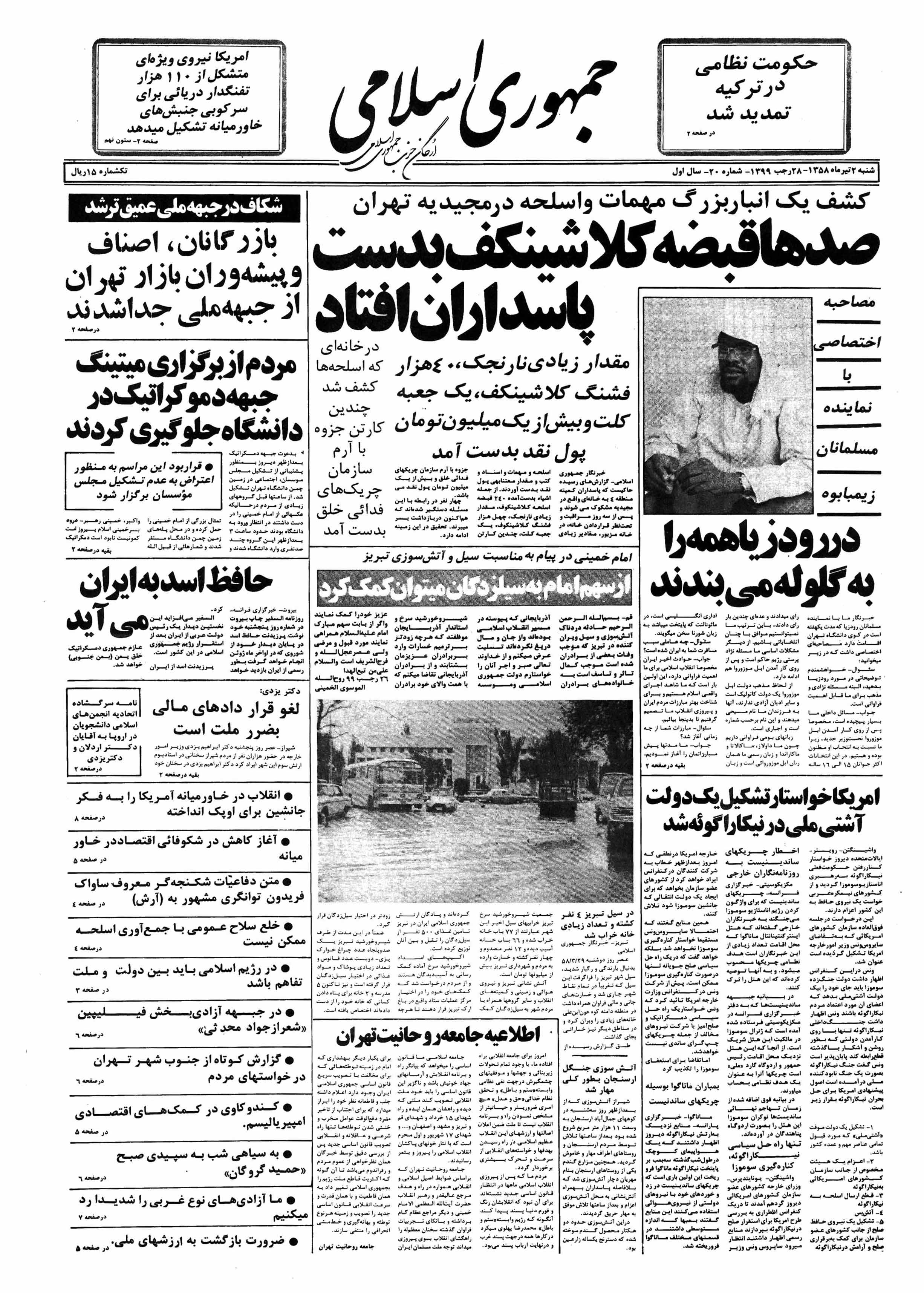 تصویر روزنامه جمهوری اسلامی 2 تیر ۱۳۵۸