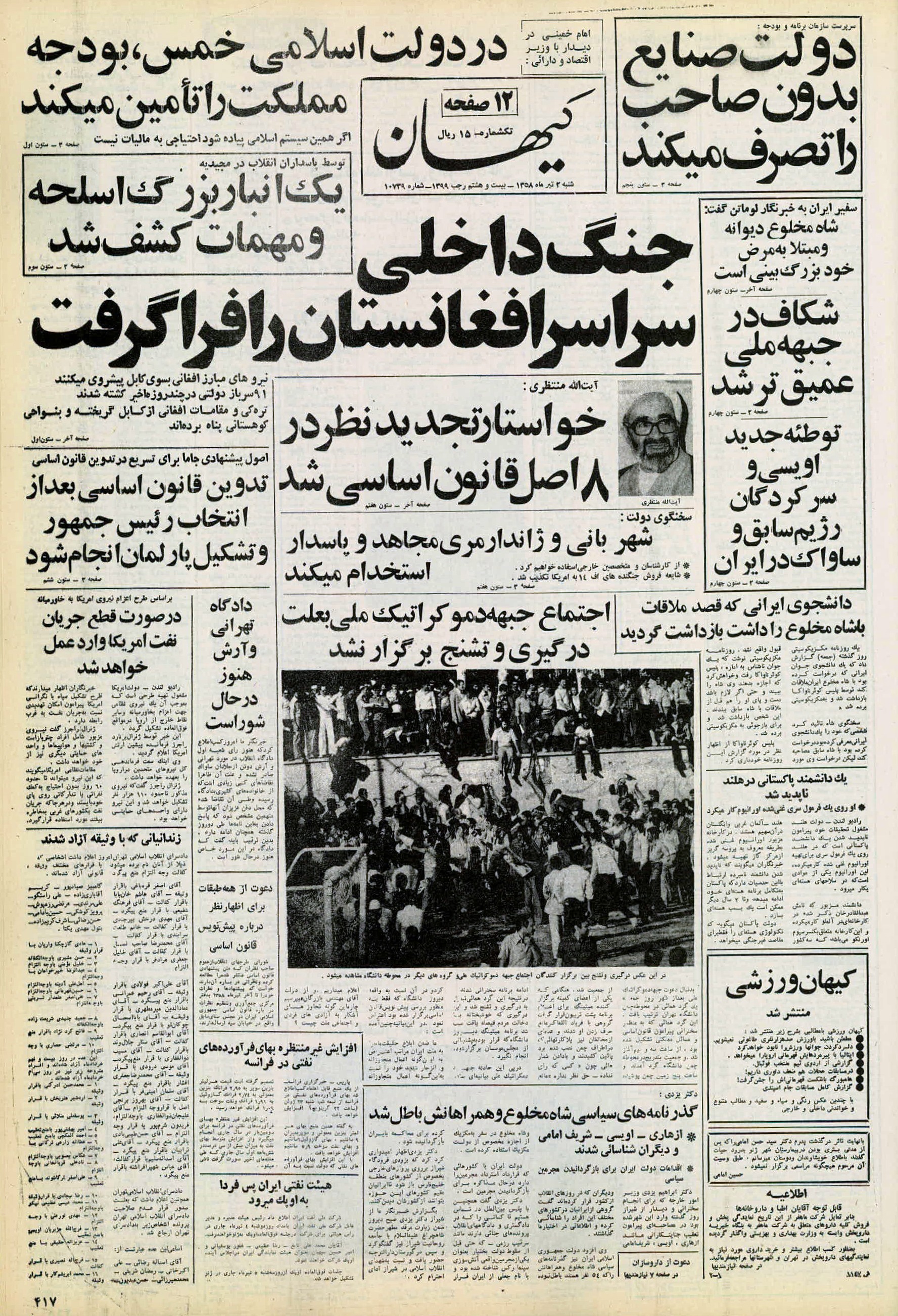 تصویر روزنامه کیهان 2 تیر ۱۳۵۸