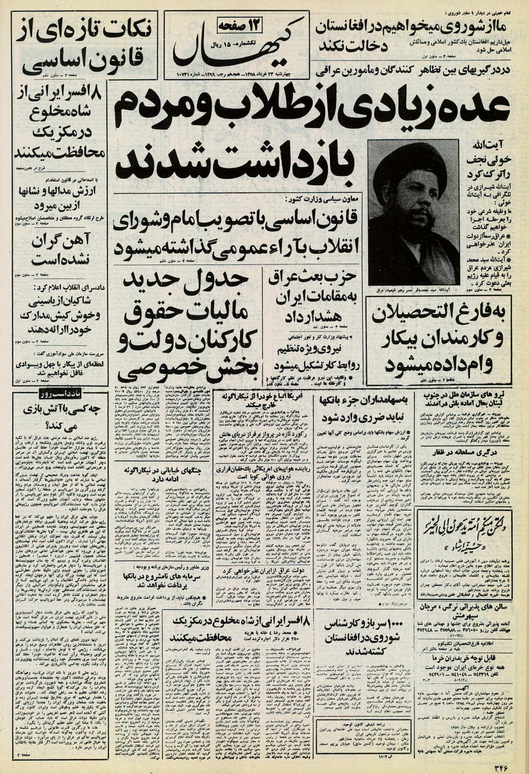 تصویر روزنامه کیهان 23 خرداد ۱۳۵۸