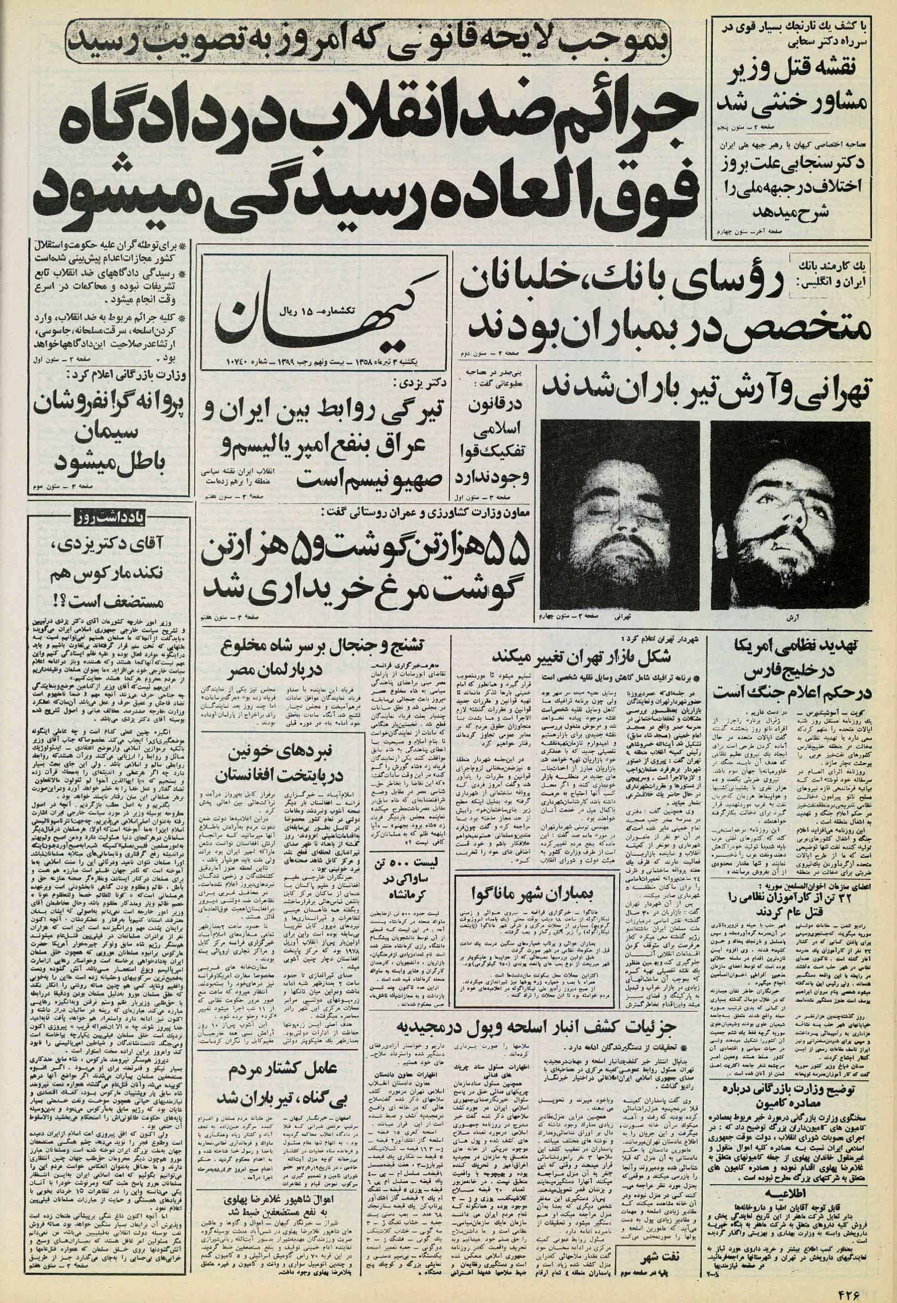تصویر روزنامه کیهان 3 تیر ۱۳۵۸