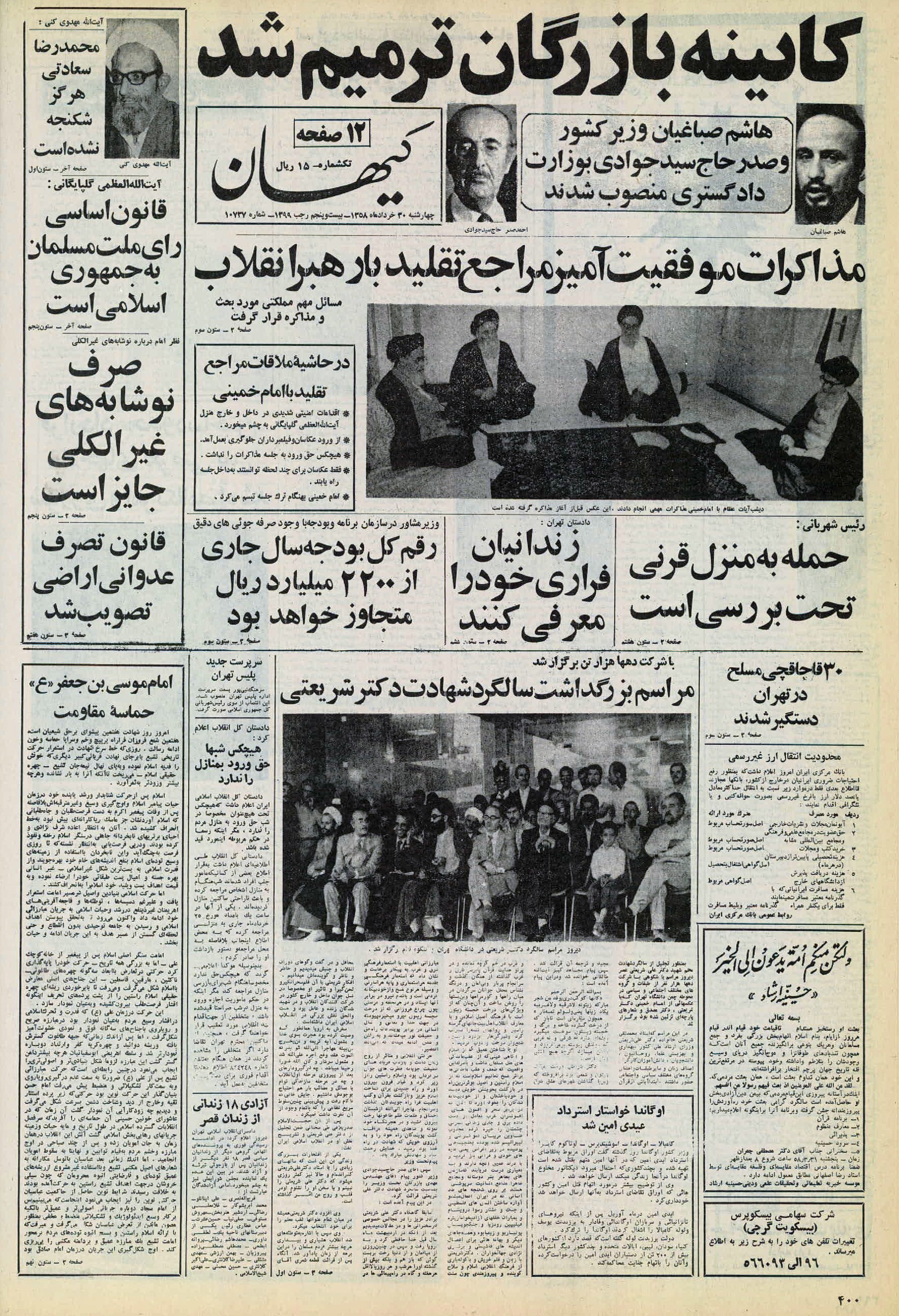 تصویر روزنامه کیهان 30 خرداد ۱۳۵۸