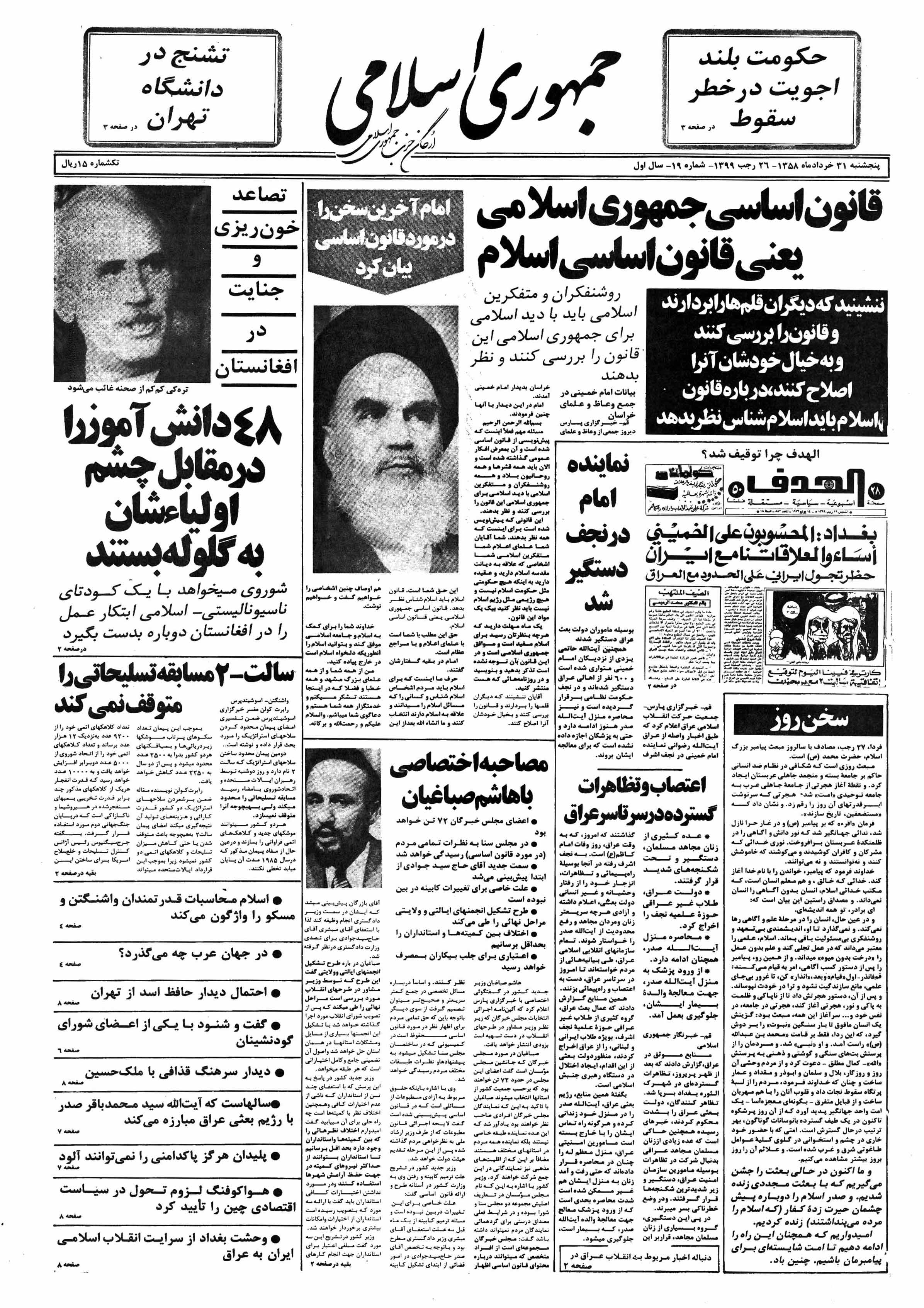 تصویر روزنامه جمهوری اسلامی 31 خرداد ۱۳۵۸