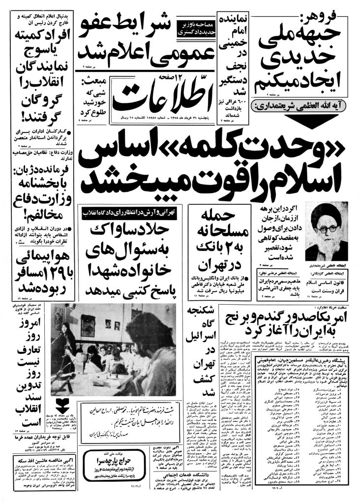 تصویر روزنامه اطلاعات 31 خرداد ۱۳۵۸