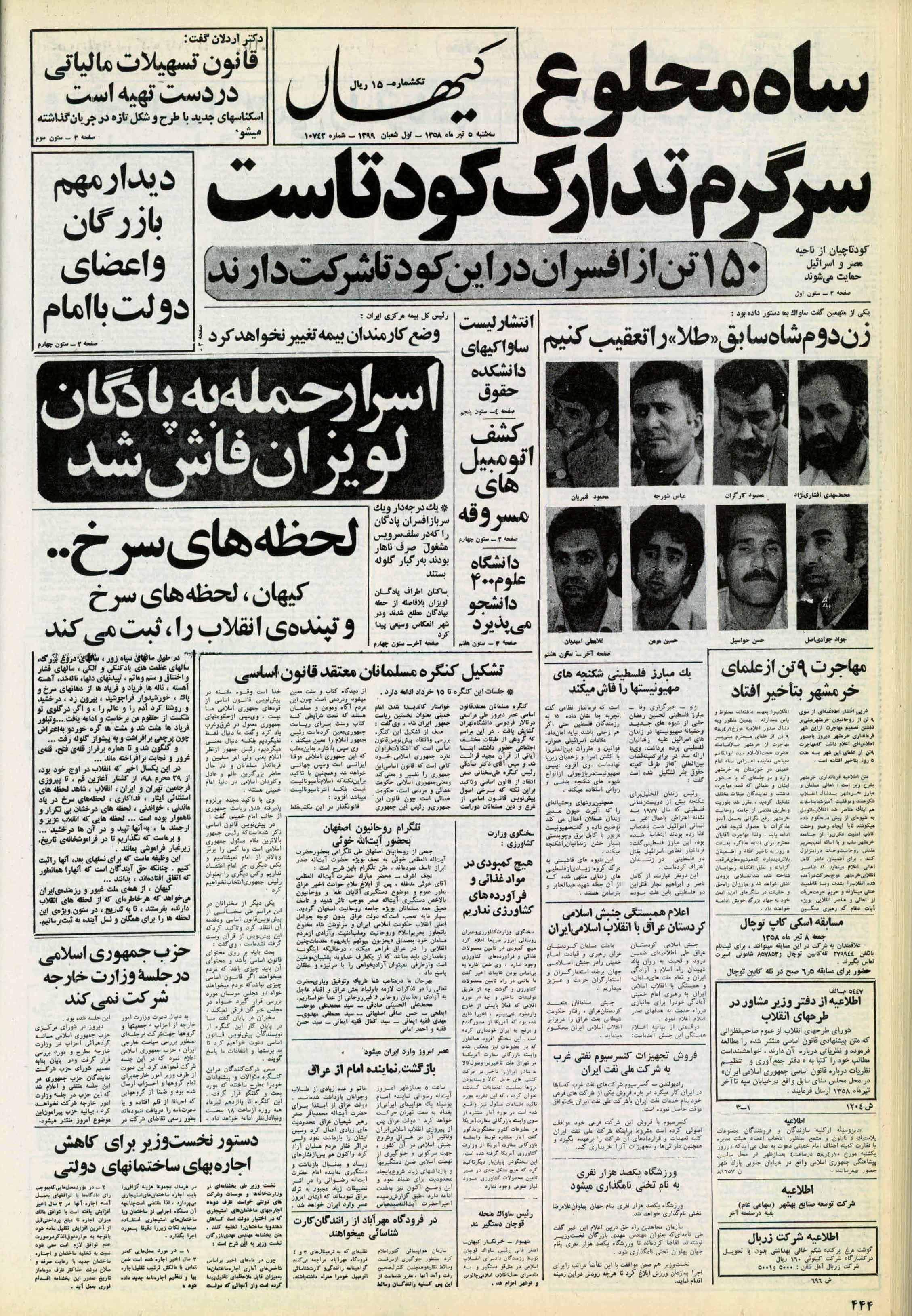 تصویر روزنامه کیهان 5 تیر ۱۳۵۸