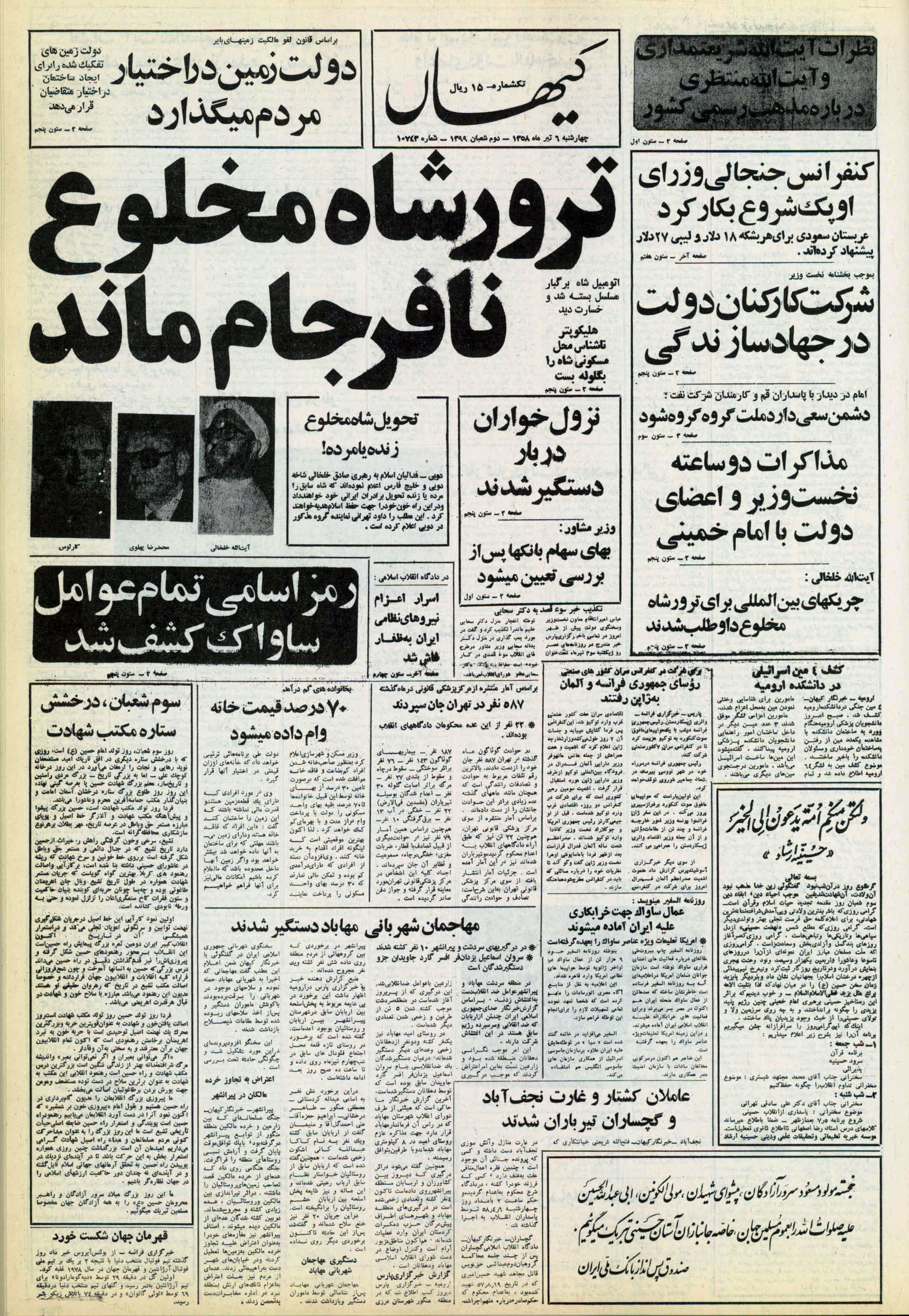تصویر روزنامه کیهان 6 تیر ۱۳۵۸