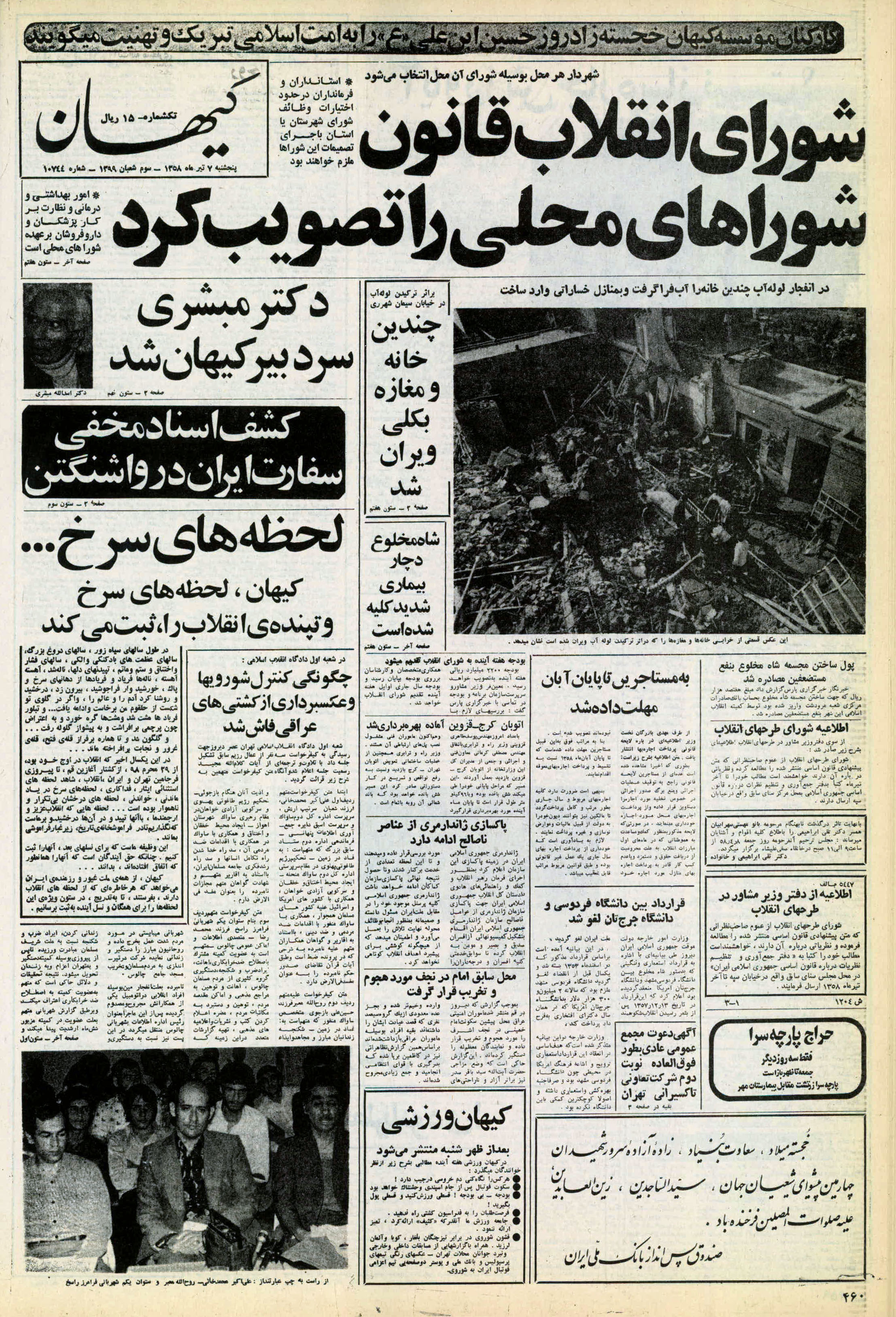 تصویر روزنامه کیهان 7 تیر ۱۳۵۸